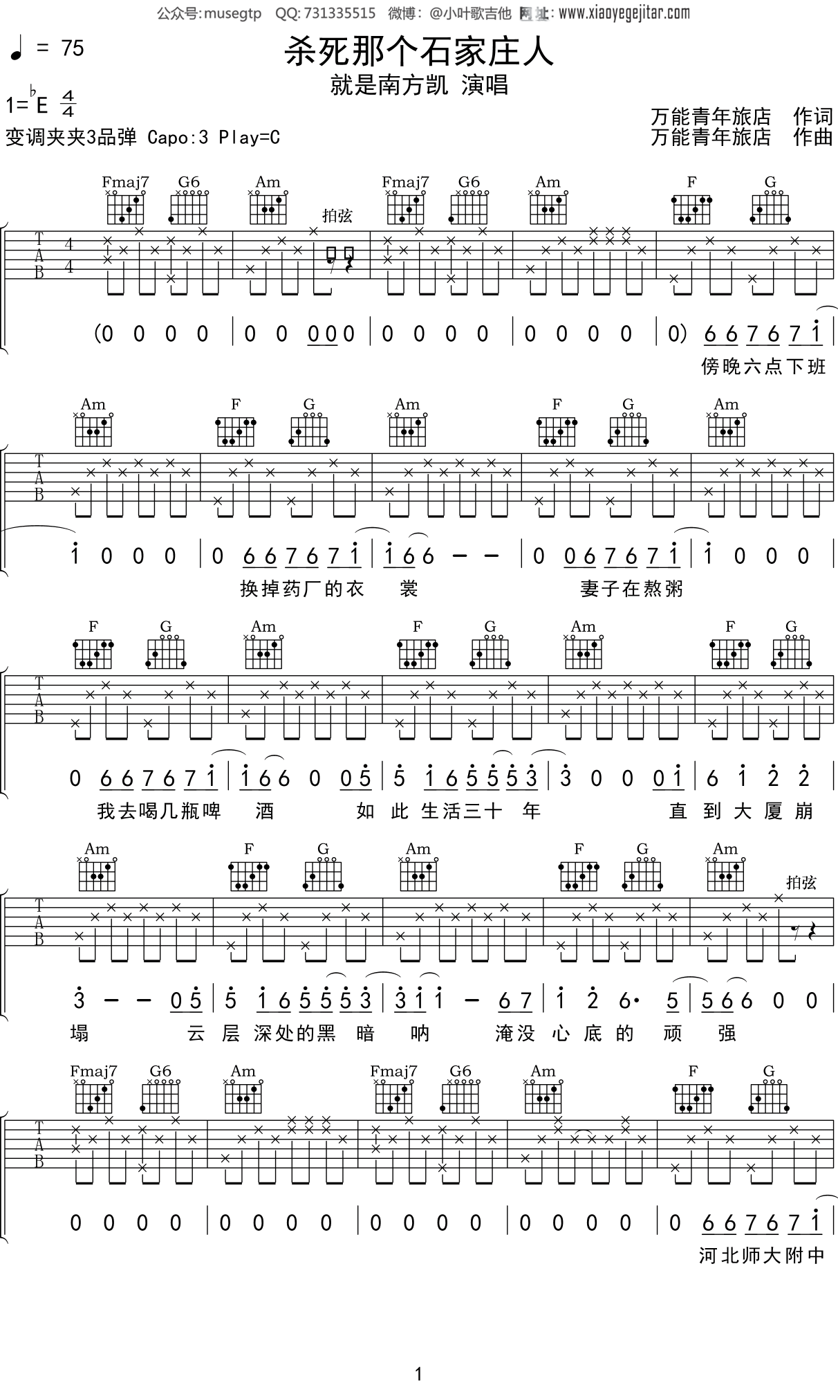 就是南方凯《杀死那个石家庄人》吉他谱C调吉他弹唱谱