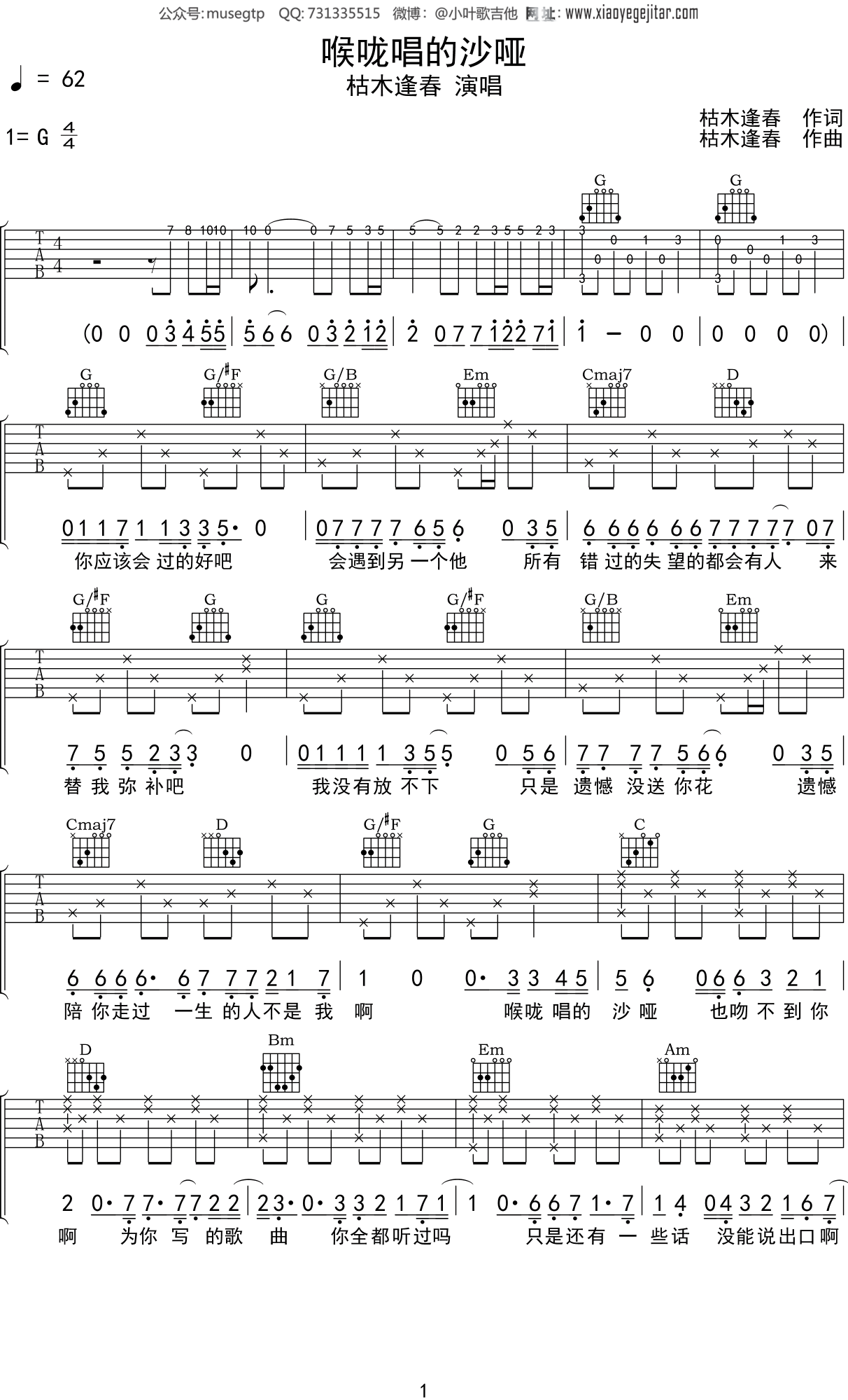 枯木逢春 《喉咙唱的沙哑》吉他谱G调吉他弹唱谱