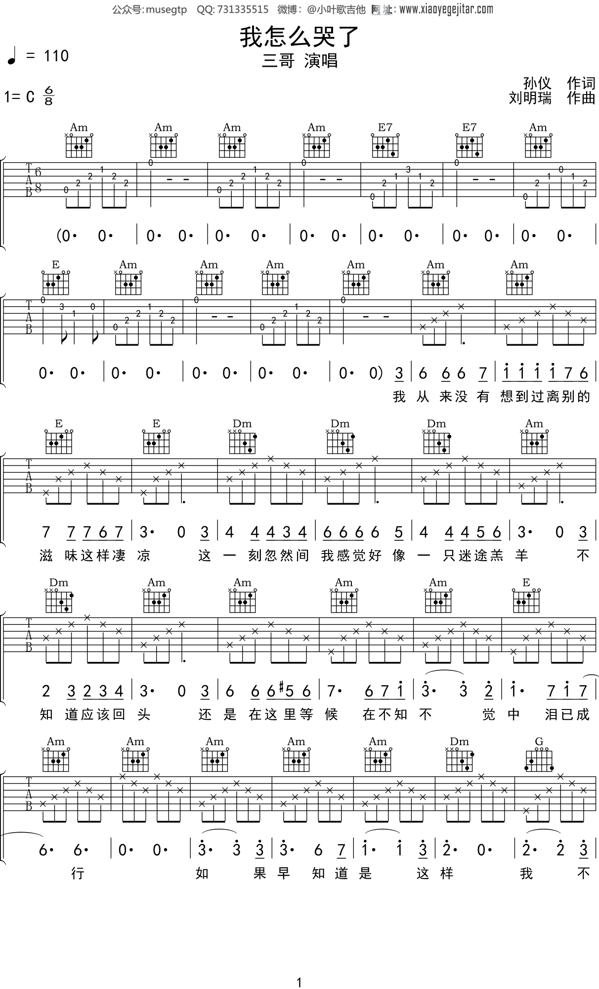 三哥 《我怎么哭了》吉他谱C调吉他弹唱谱