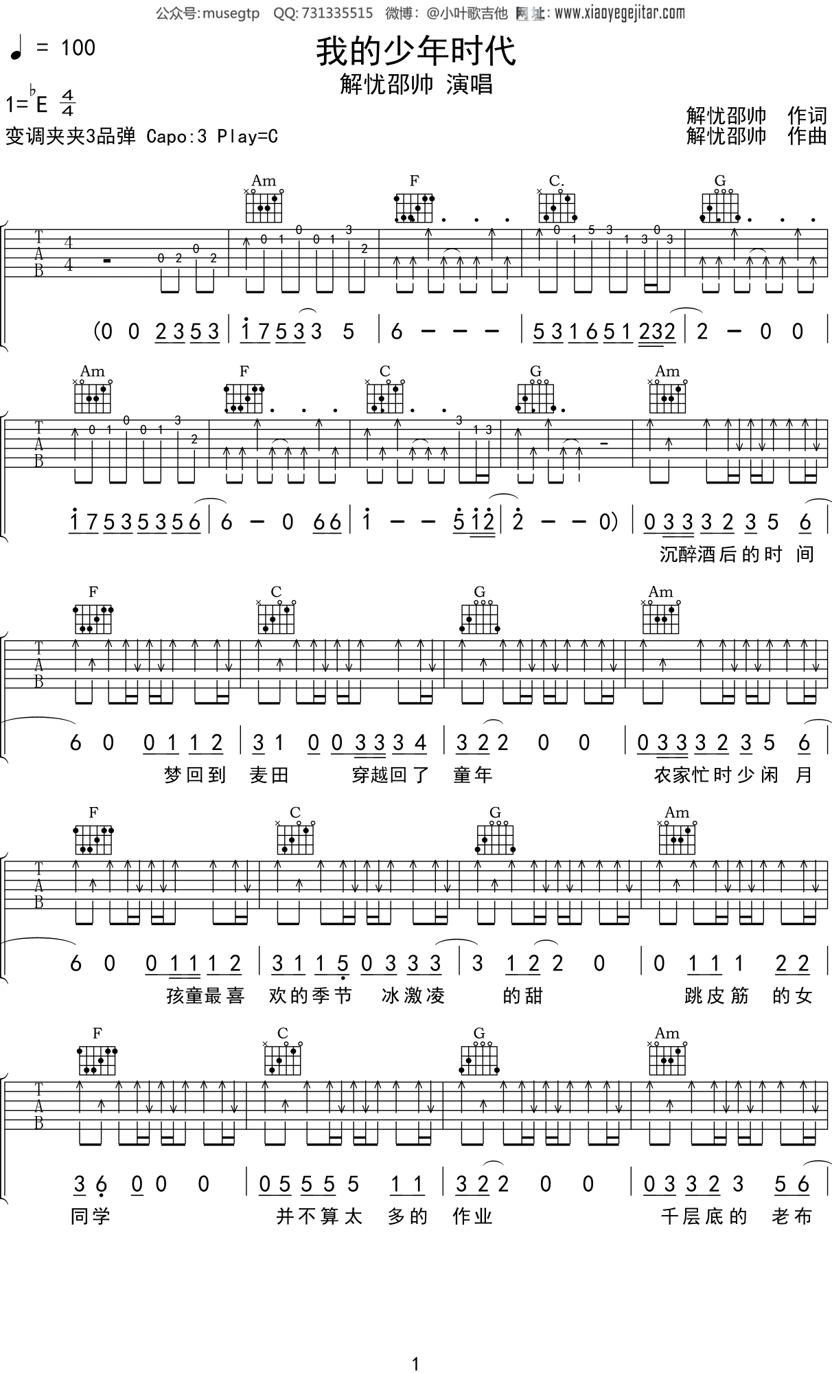 解忧邵帅 《我的少年时代》吉他谱C调吉他弹唱谱