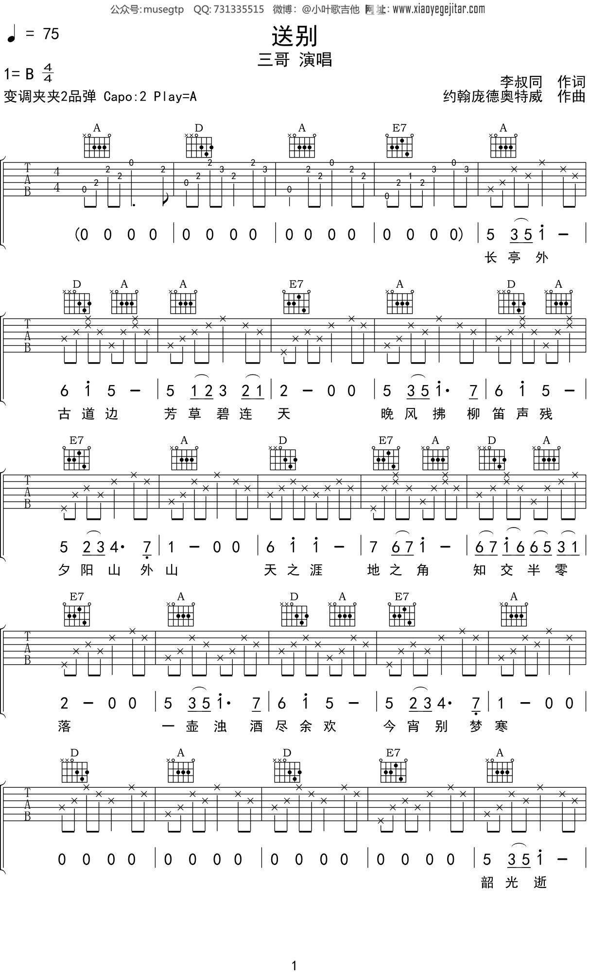 三哥《送别》吉他谱A调吉他弹唱谱