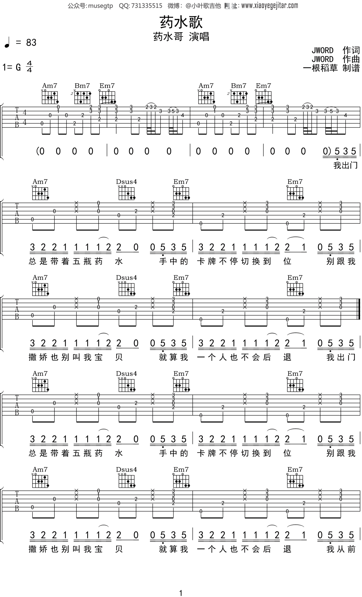 药水哥 《药水歌》吉他谱G调吉他弹唱谱