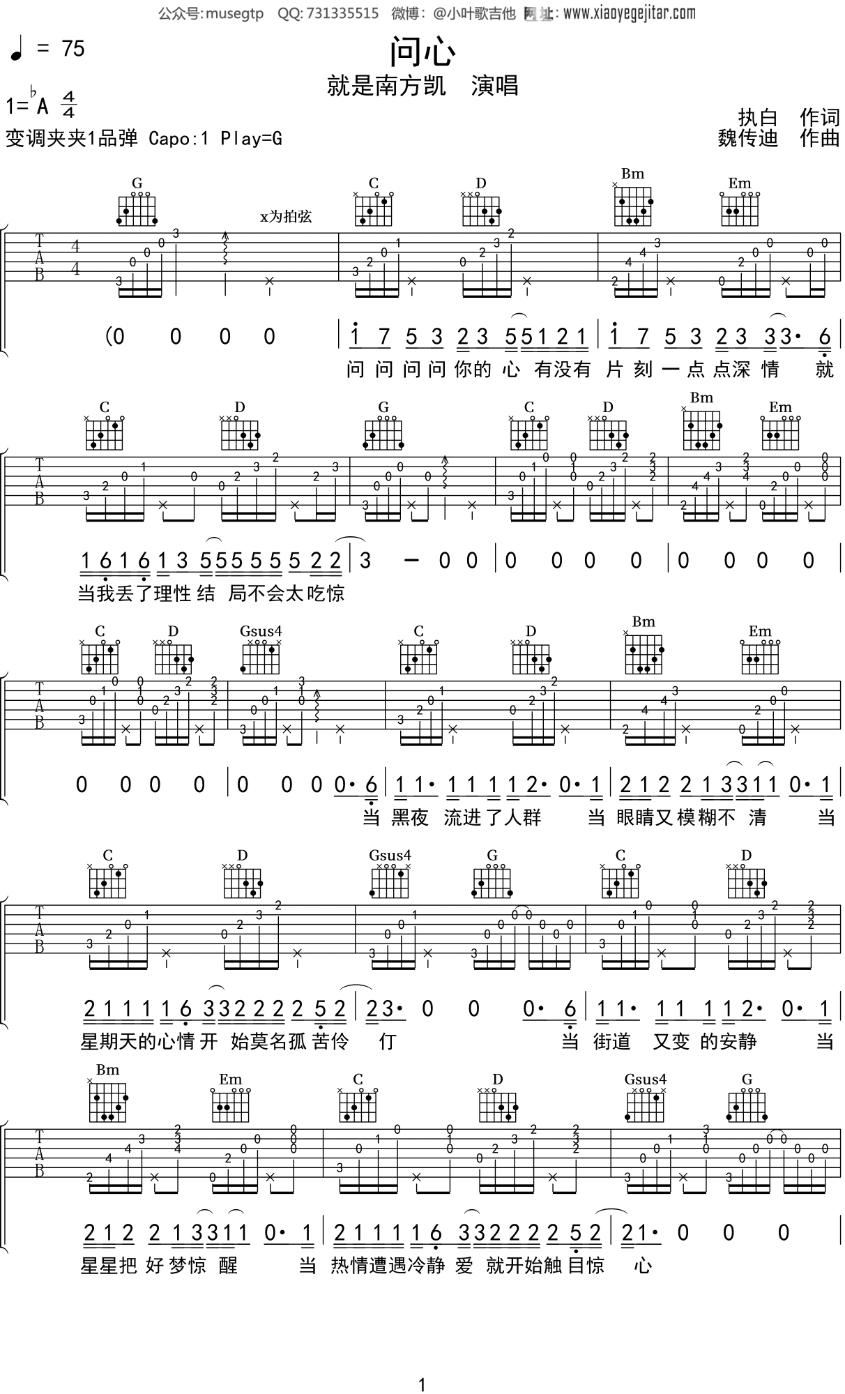 就是南方凯 《问心》吉他谱G调吉他弹唱谱