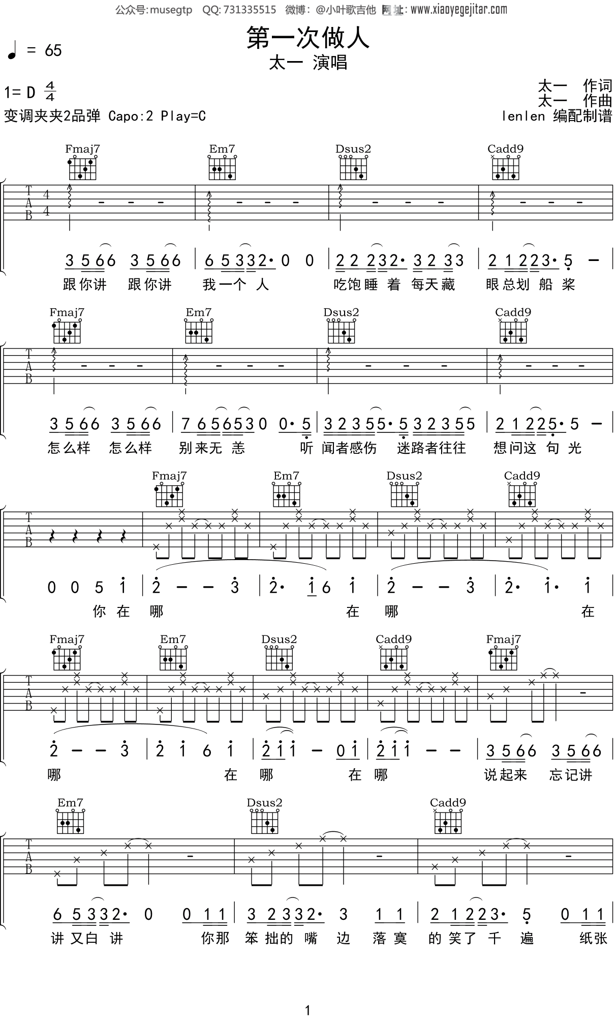 太一《第一次做人》吉他谱C调吉他弹唱谱