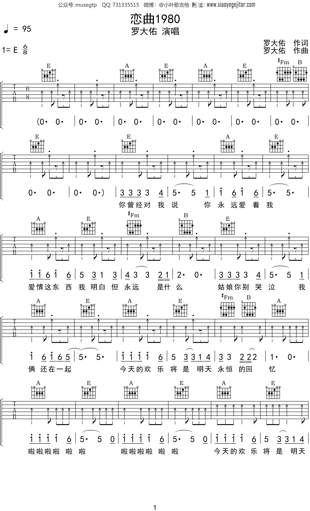 罗大佑《恋曲1980》吉他谱E调吉他弹唱谱