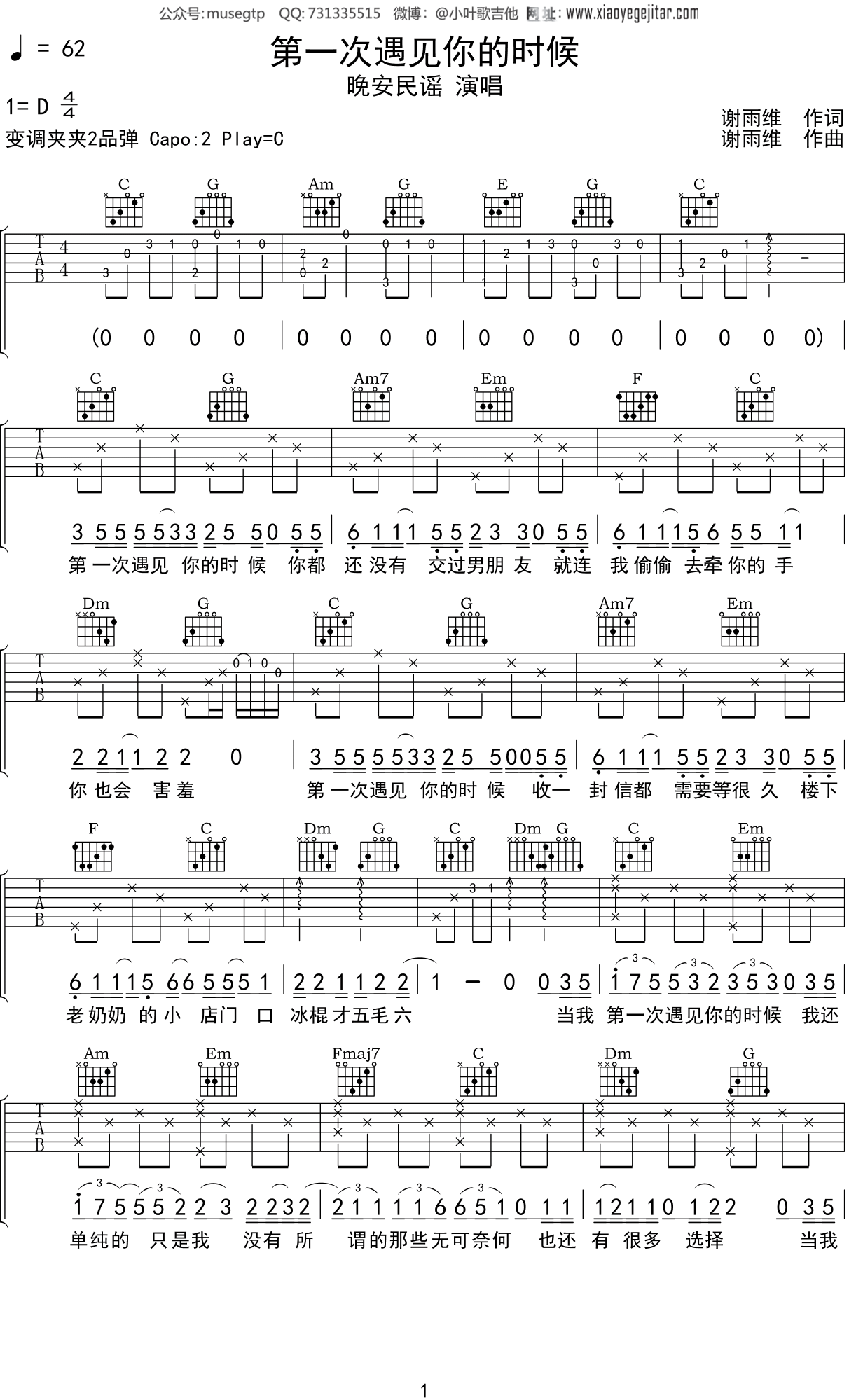 晚安民谣 《第一次遇见你的时候》吉他谱C调吉他弹唱谱