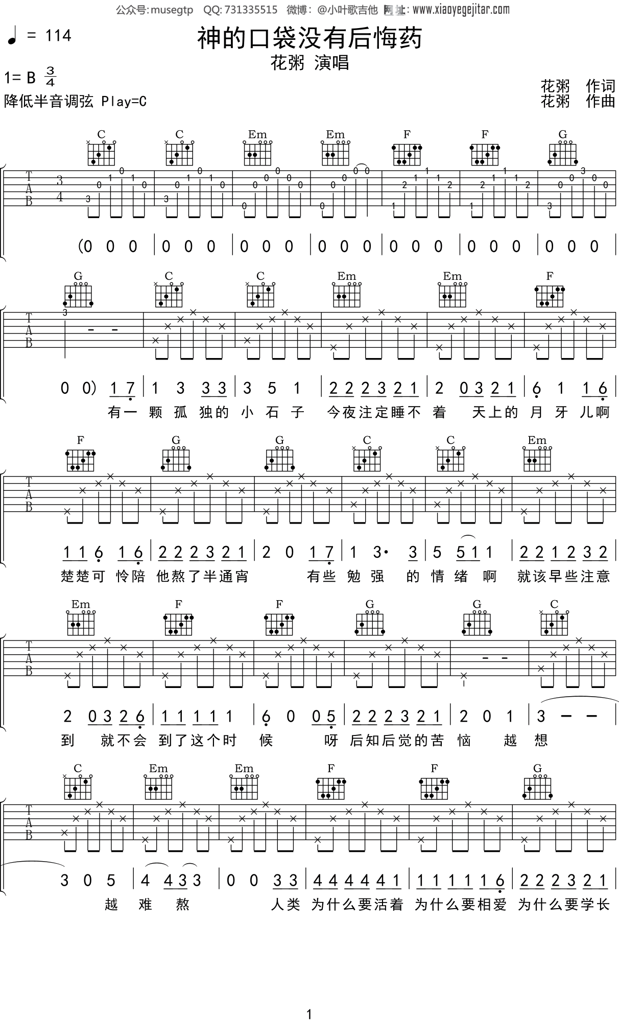 花粥 《神的口袋没有后悔药》吉他谱C调吉他弹唱谱