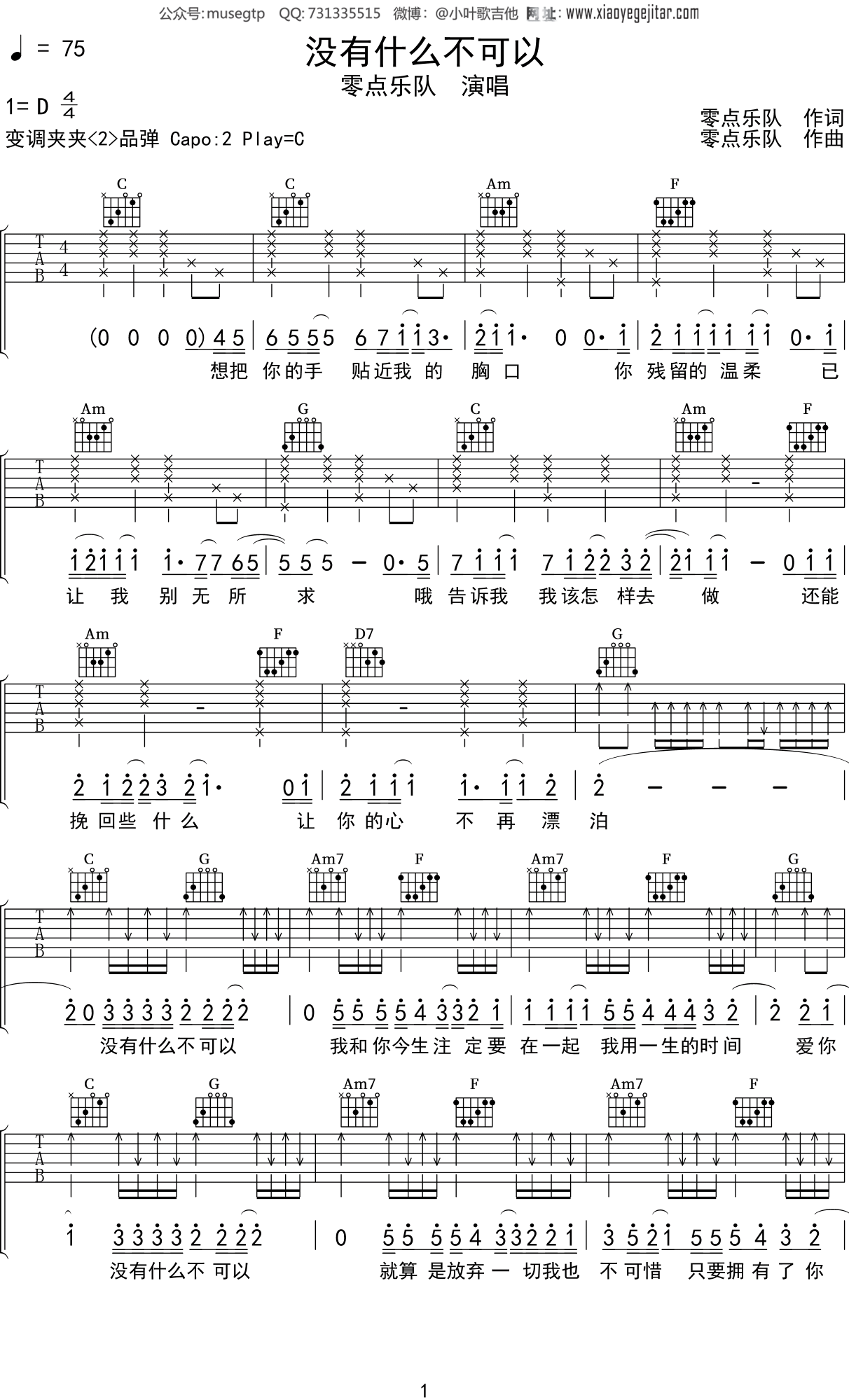 零点乐队《没有什么不可以》吉他谱C调吉他弹唱谱