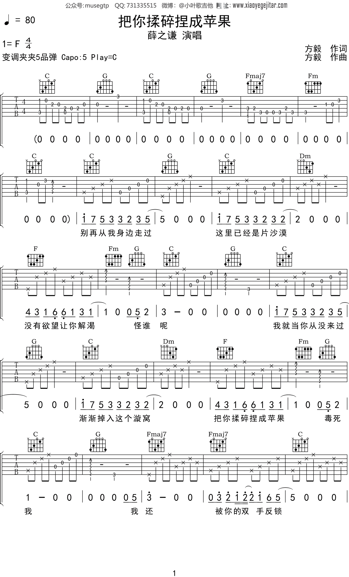 薛之谦 《把你揉碎捏成苹果》吉他谱C调吉他弹唱谱