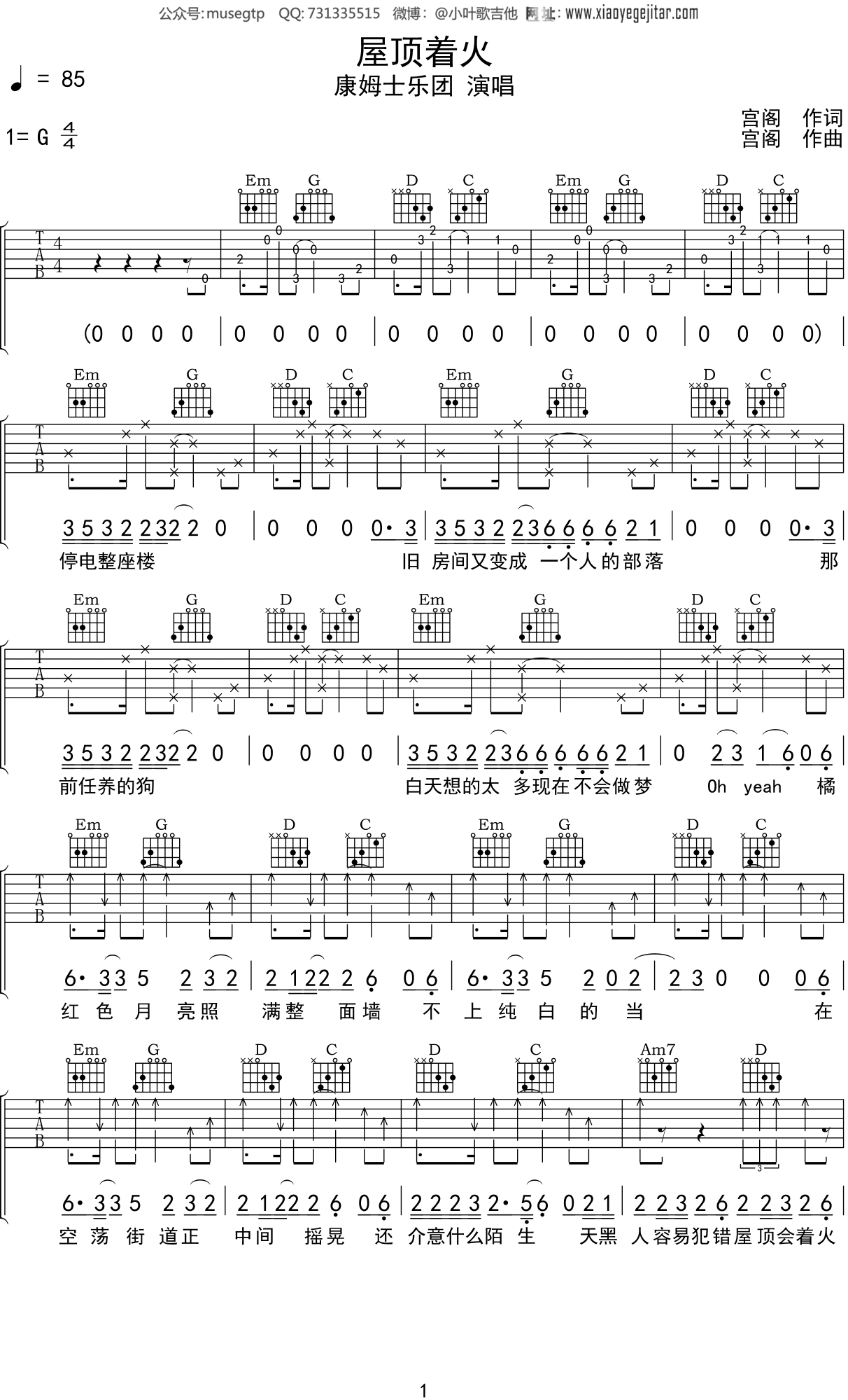 康姆士乐团《屋顶着火》吉他谱G调吉他弹唱谱