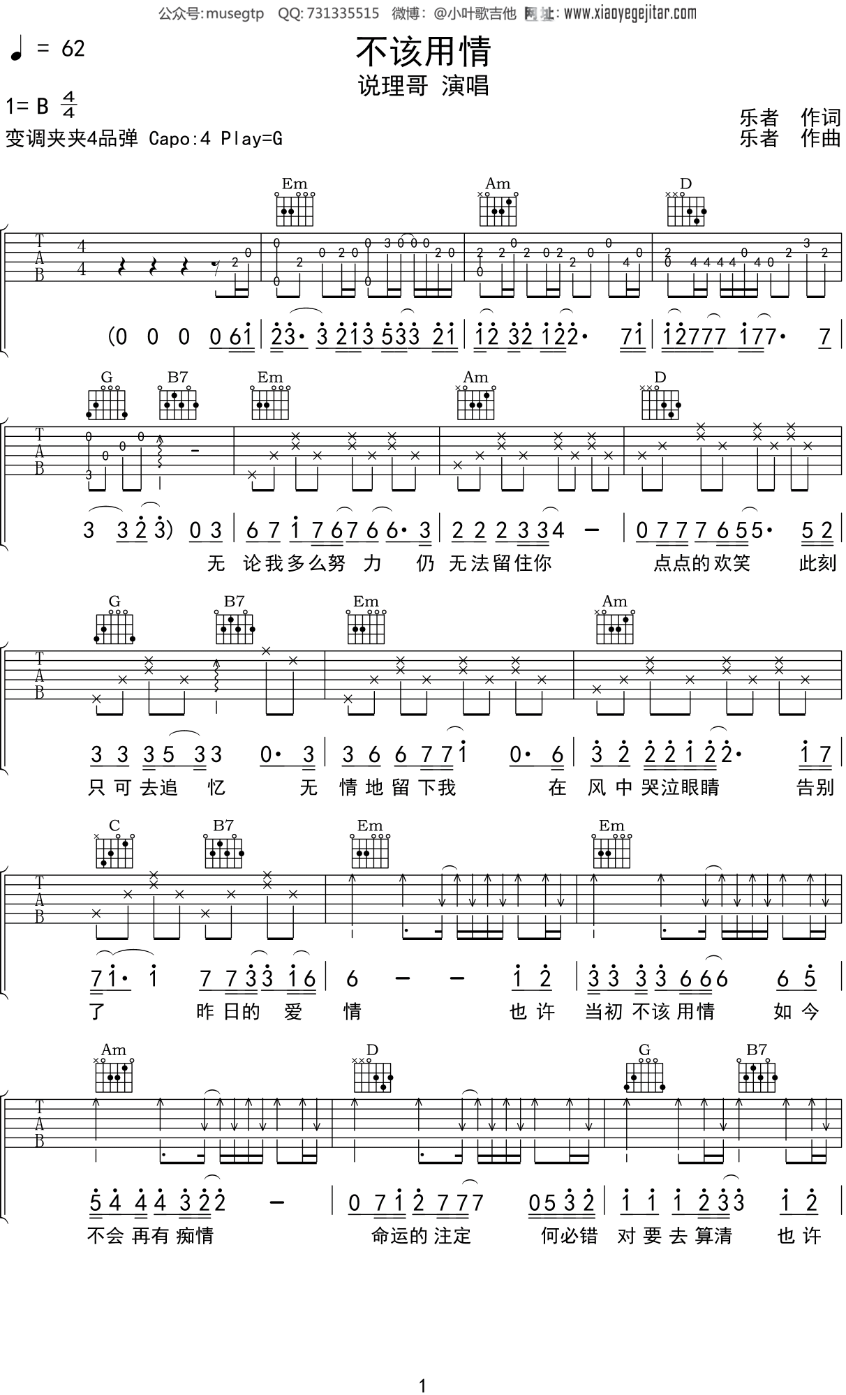 说理哥《不该用情》吉他谱G调吉他弹唱谱