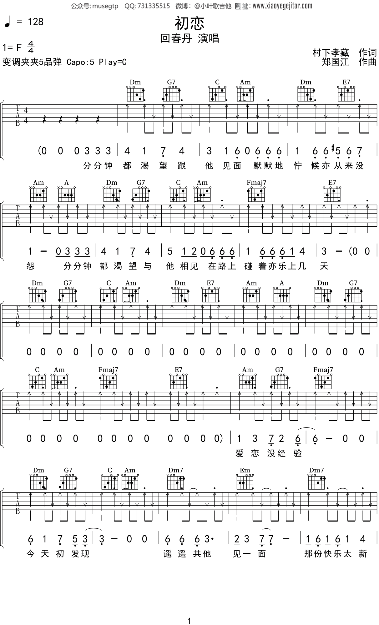 回春丹《初恋》吉他谱C调吉他弹唱谱