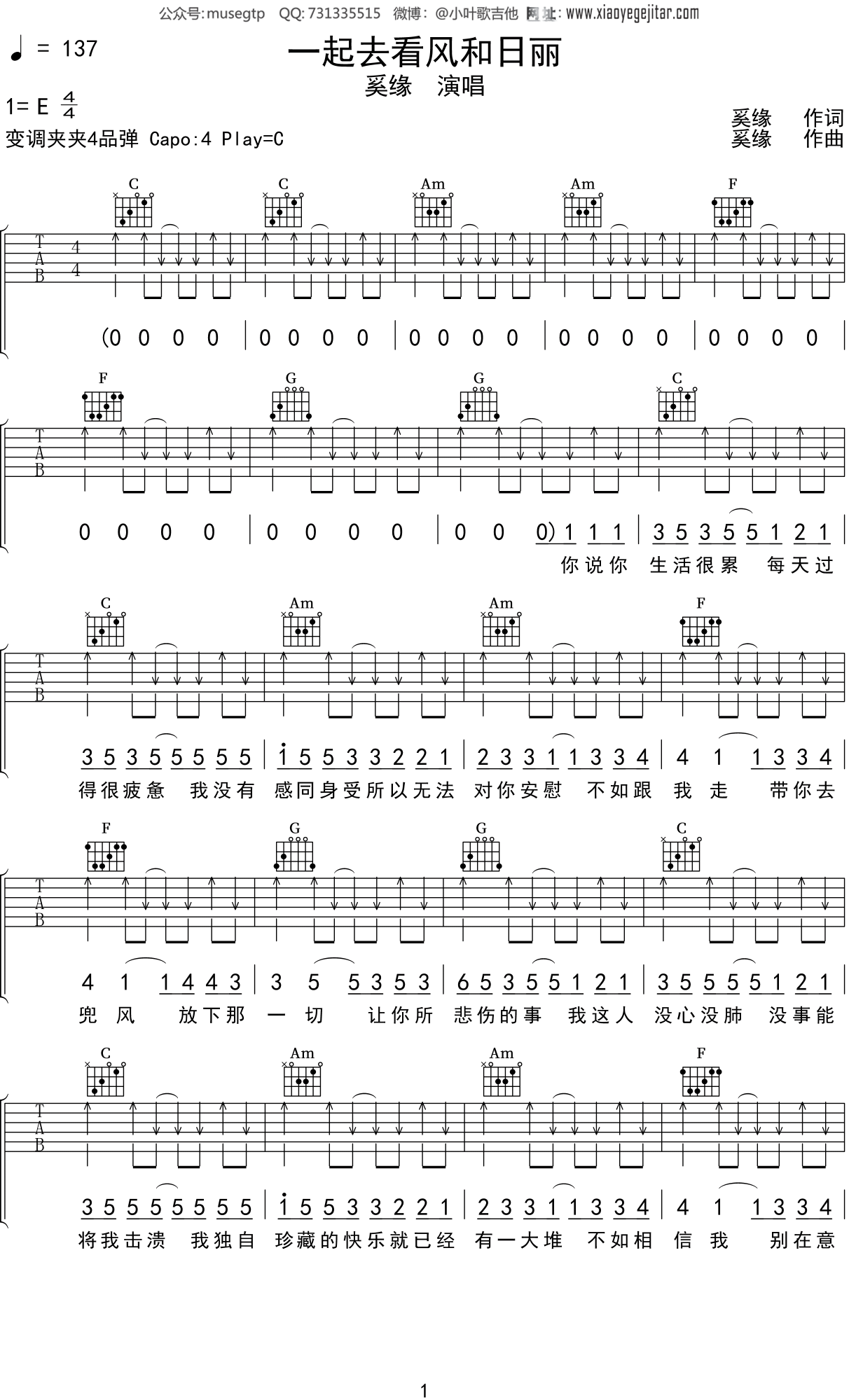 奚缘《一起去看风和日丽 》吉他谱C调吉他弹唱谱