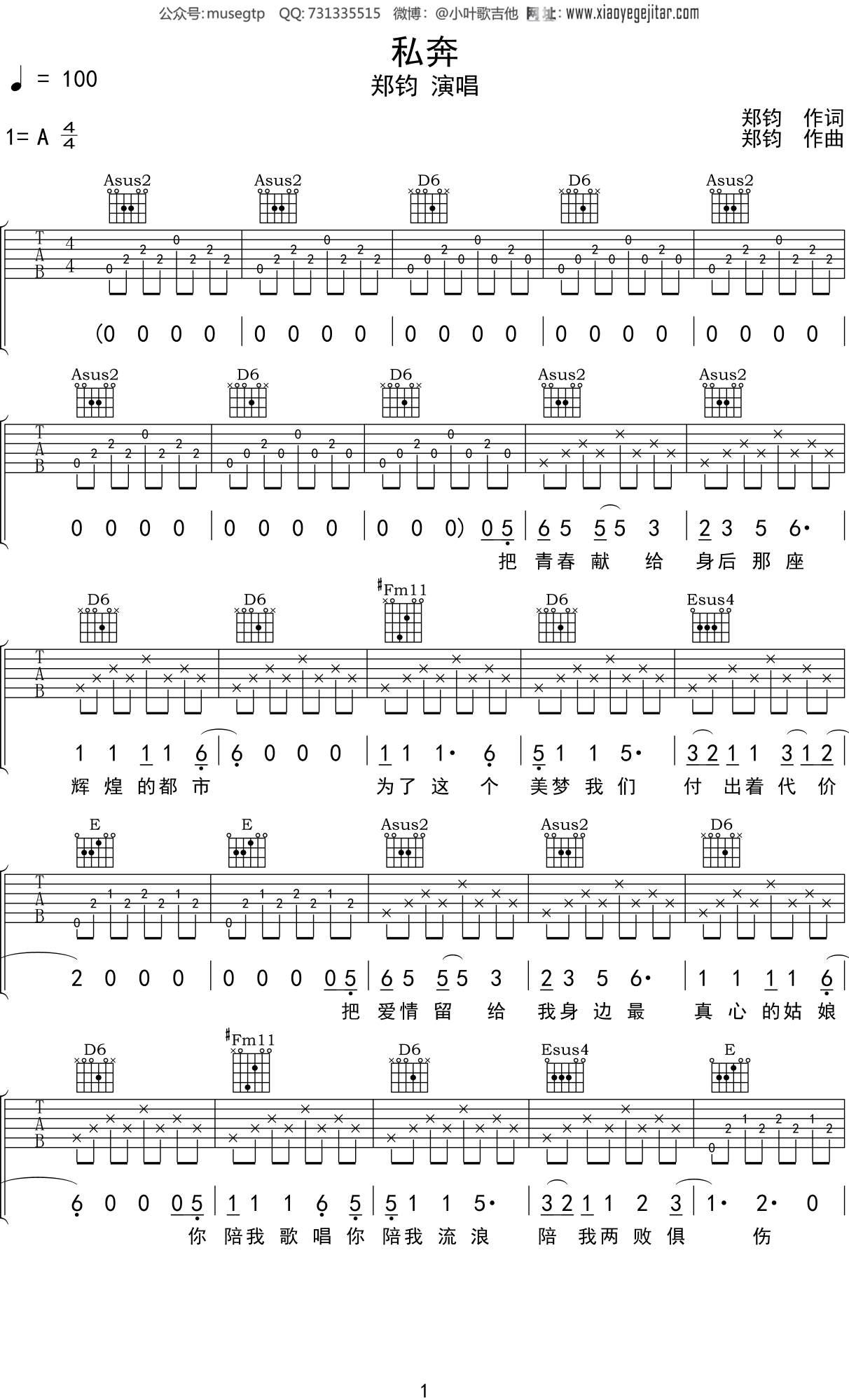 郑钧 《私奔》吉他谱A调吉他弹唱谱