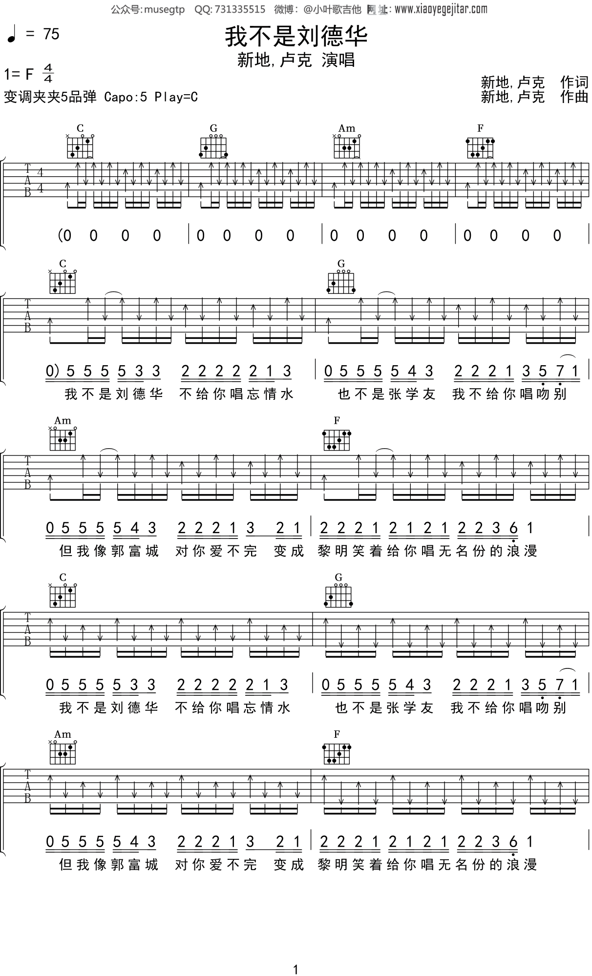 新地,卢克《我不是刘德华》吉他谱C调吉他弹唱谱