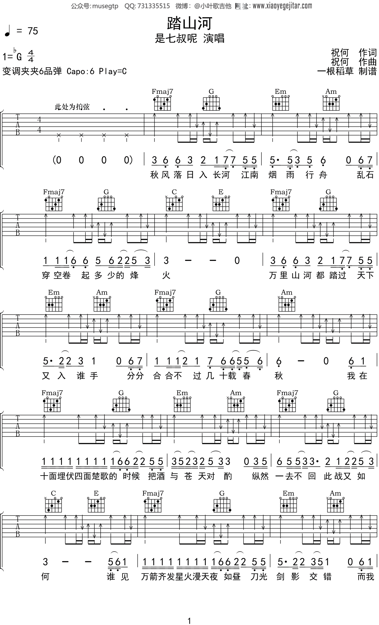 是七叔呢 《踏山河》吉他谱C调吉他弹唱谱