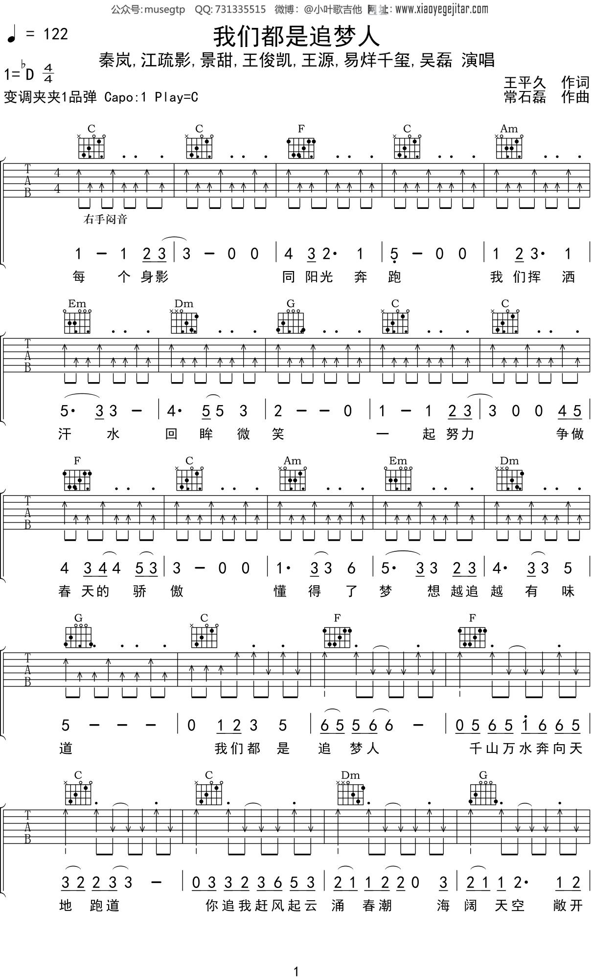 秦岚,江疏影,景甜,王俊凯,王源,易烊千玺,吴磊 《我们都是追梦人》吉他谱C调吉他弹唱谱