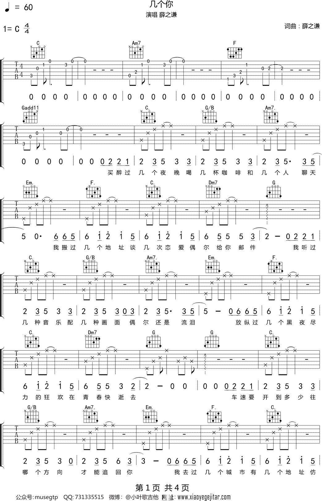 薛之谦 几个你 吉他谱 C调吉他弹唱谱