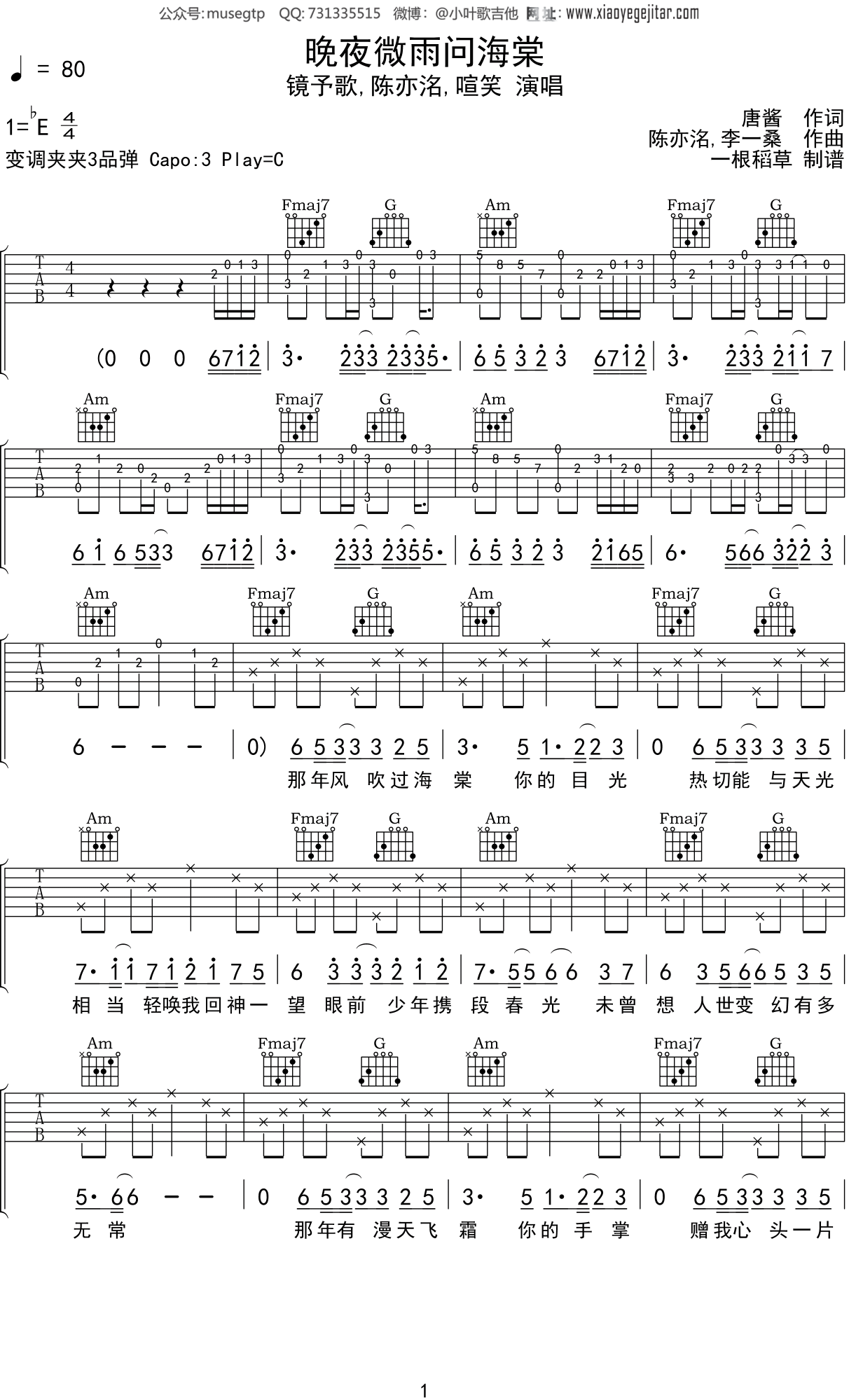 镜予歌,陈亦洺,喧笑 《晚夜微雨问海棠》吉他谱C调吉他弹唱谱