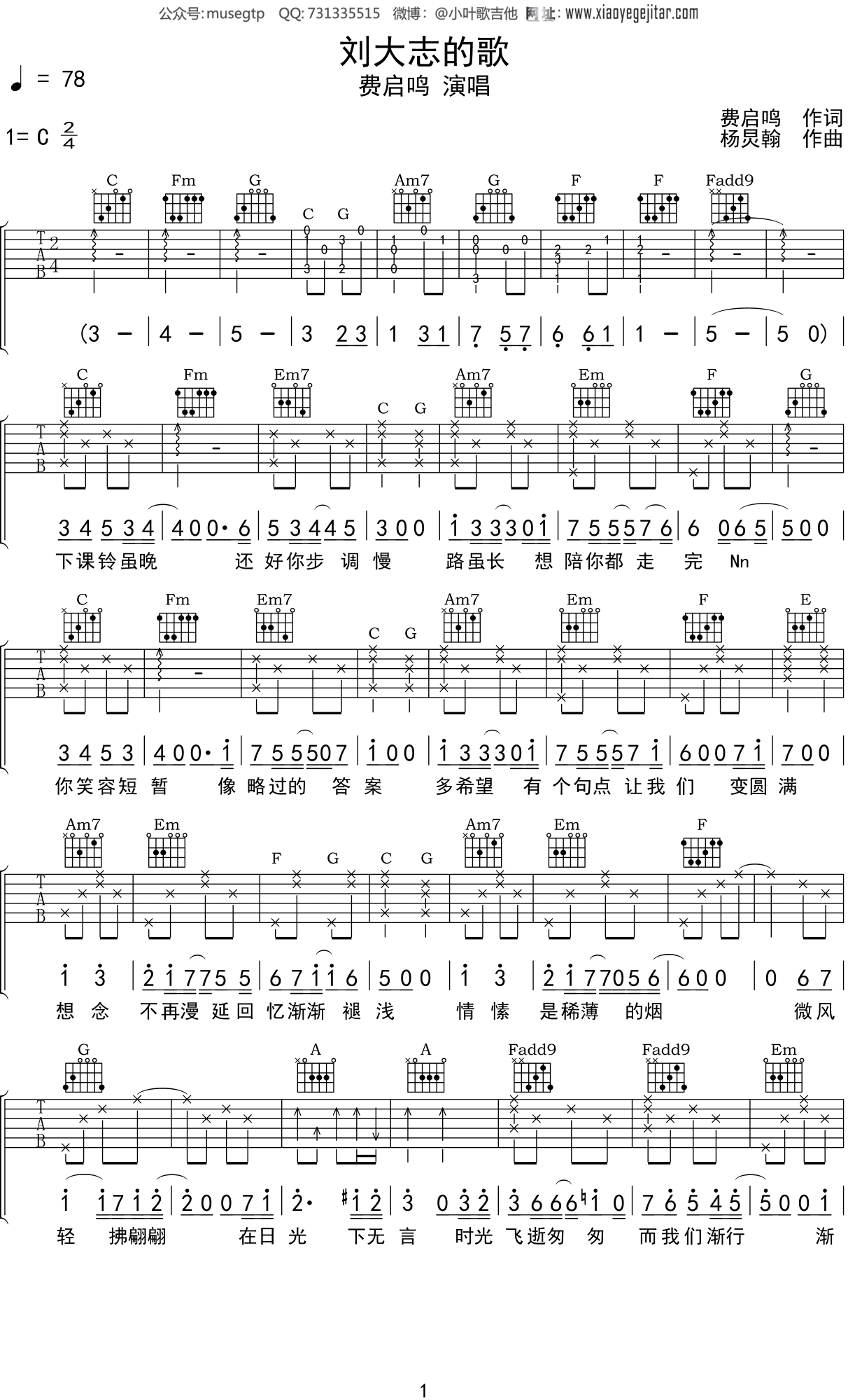 费启鸣 《刘大志的歌》吉他谱C调吉他弹唱谱