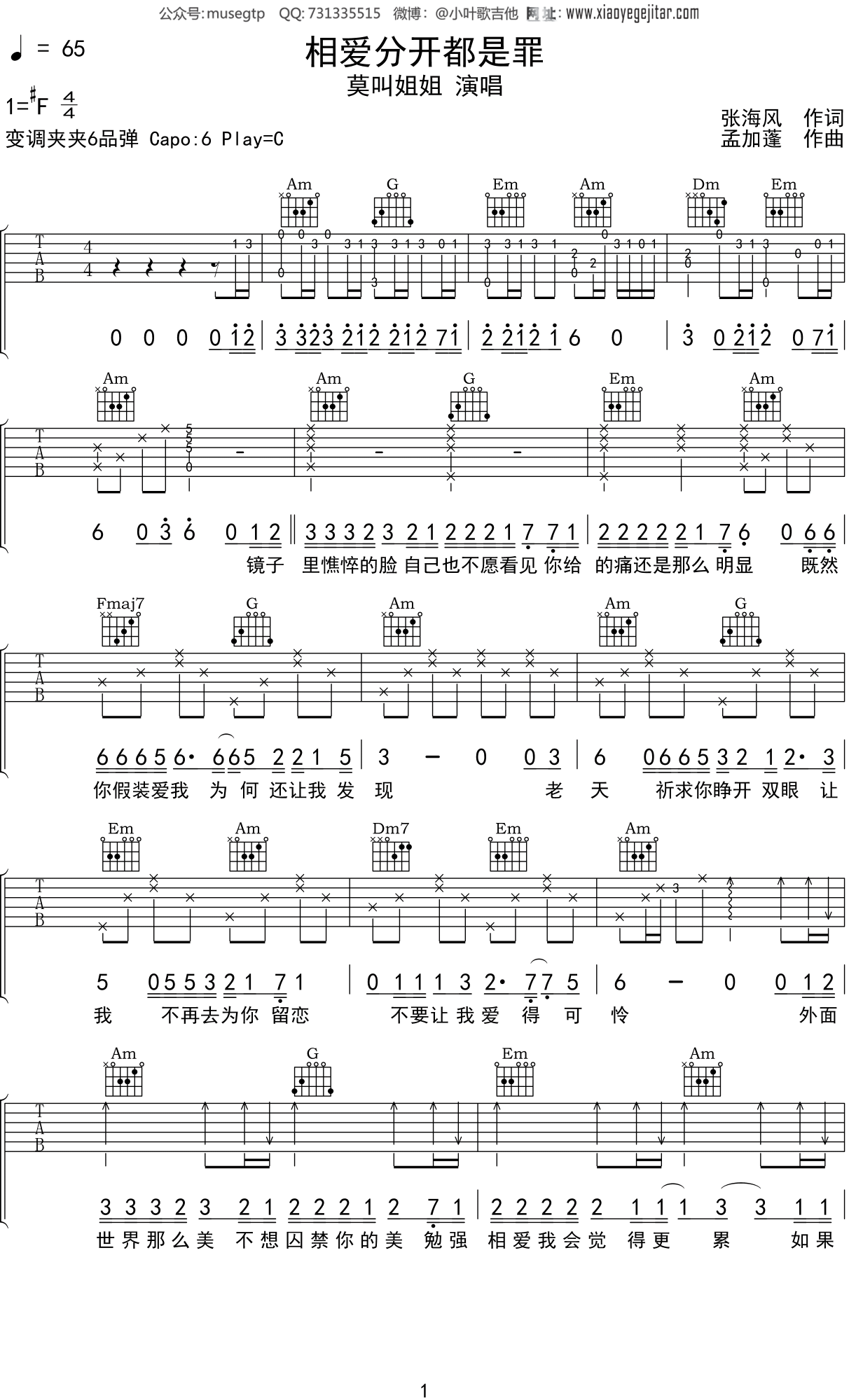 莫叫姐姐《相爱分开都是罪》吉他谱C调吉他弹唱谱