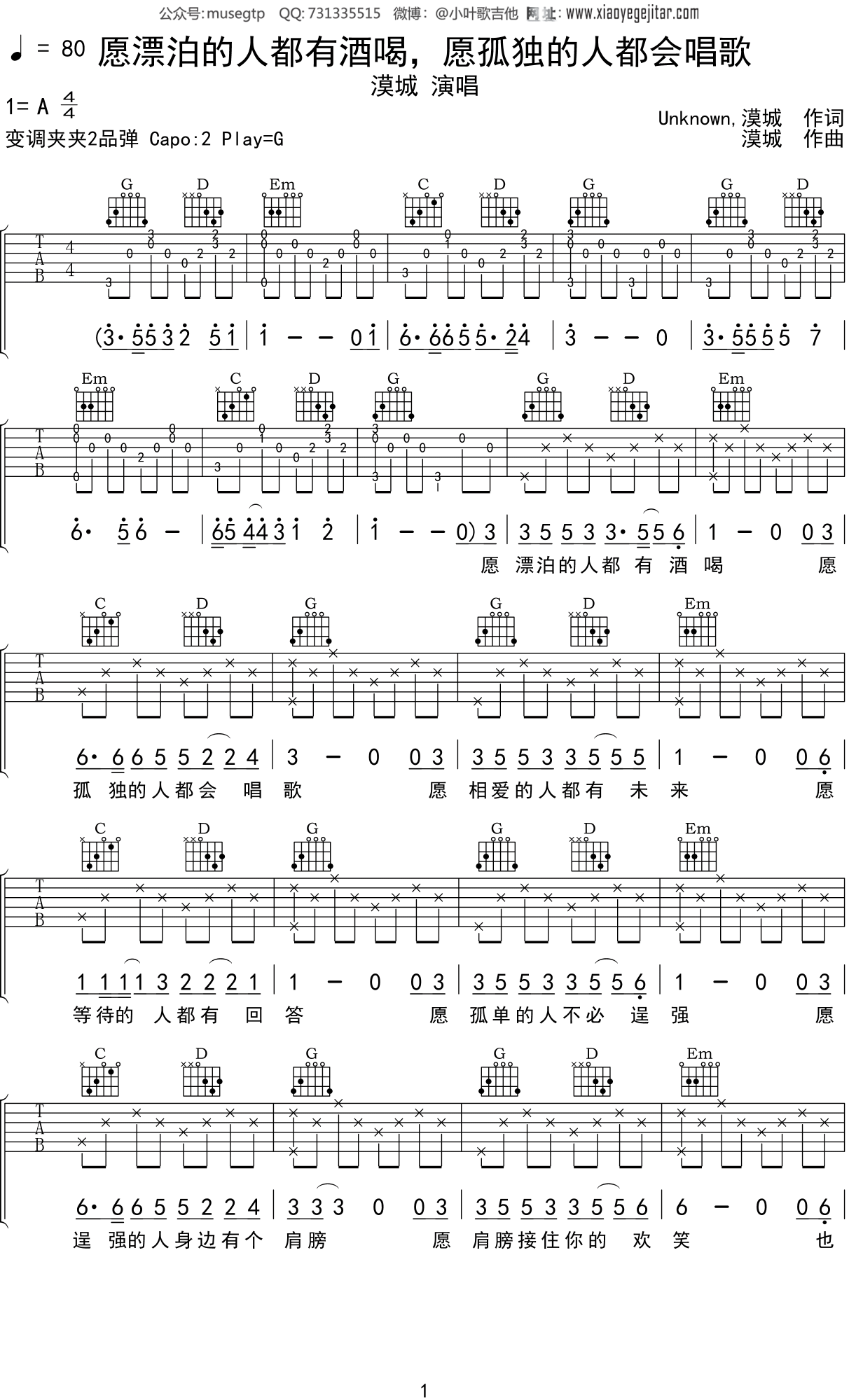 漠城 《愿漂泊的人都有酒喝，愿孤独的人都会唱歌》吉他谱G调吉他弹唱谱