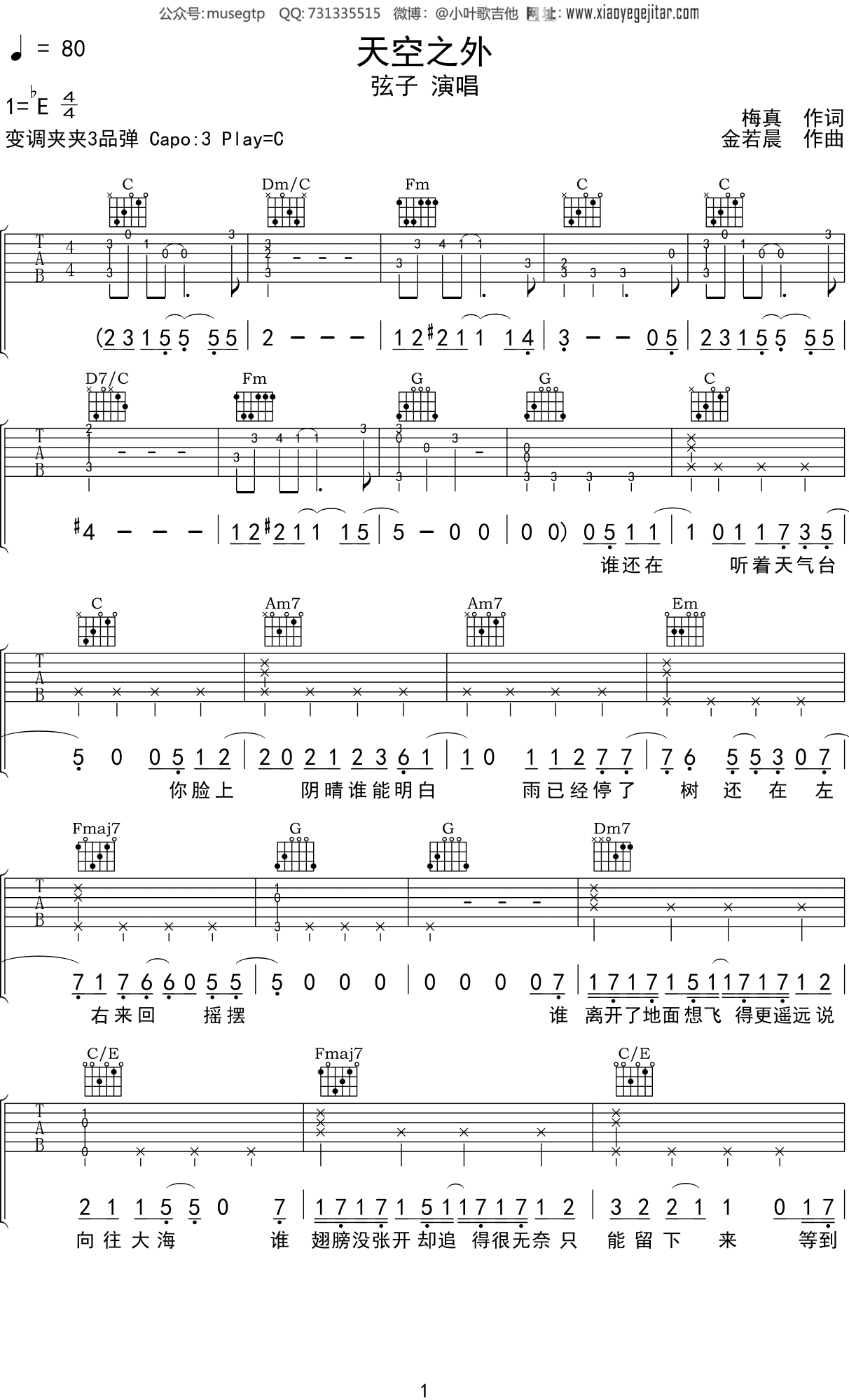 弦子 《天空之外》吉他谱C调吉他弹唱谱