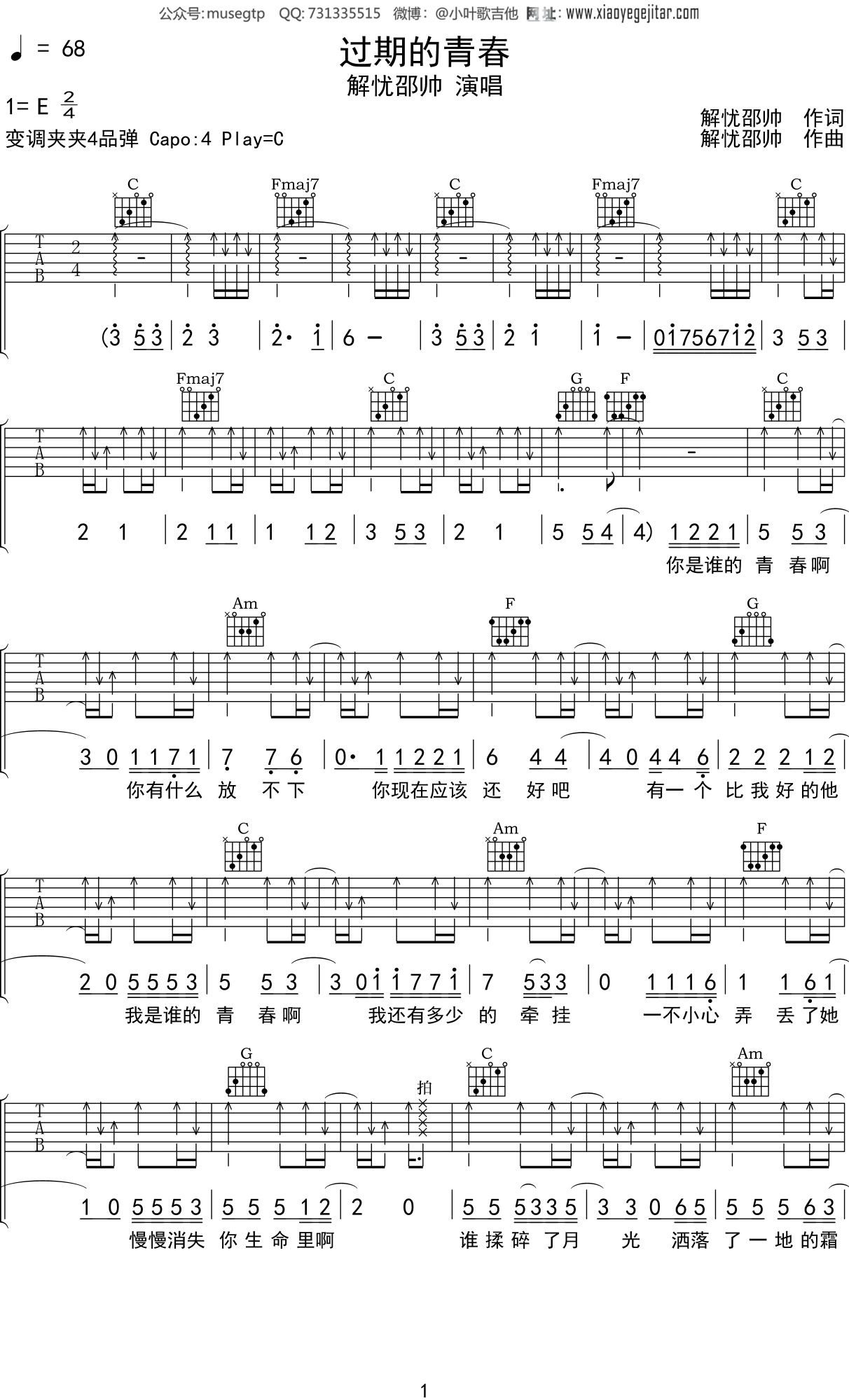 解忧邵帅 《过期的青春》吉他谱C调吉他弹唱谱