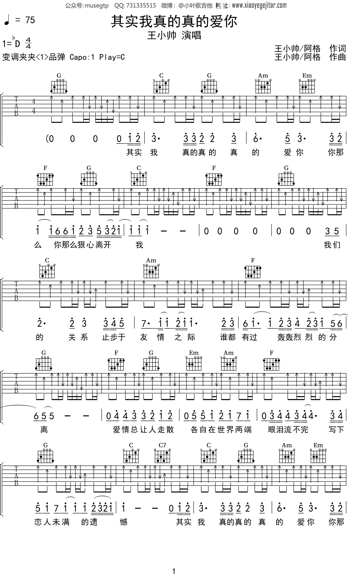 王小帅《其实我真的真的爱你》吉他谱C调吉他弹唱谱