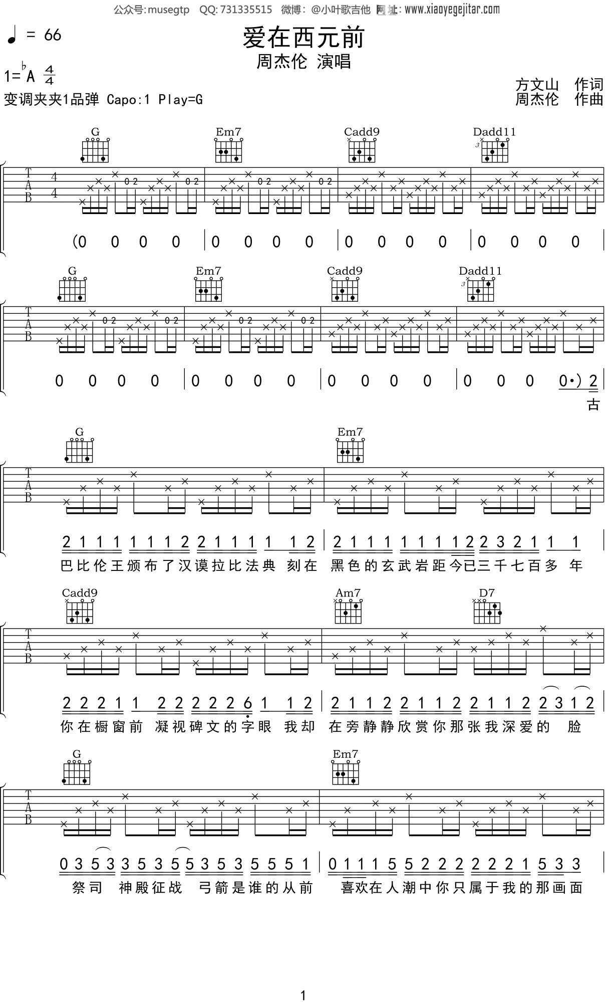 周杰伦《爱在西元前》吉他谱G调吉他弹唱谱