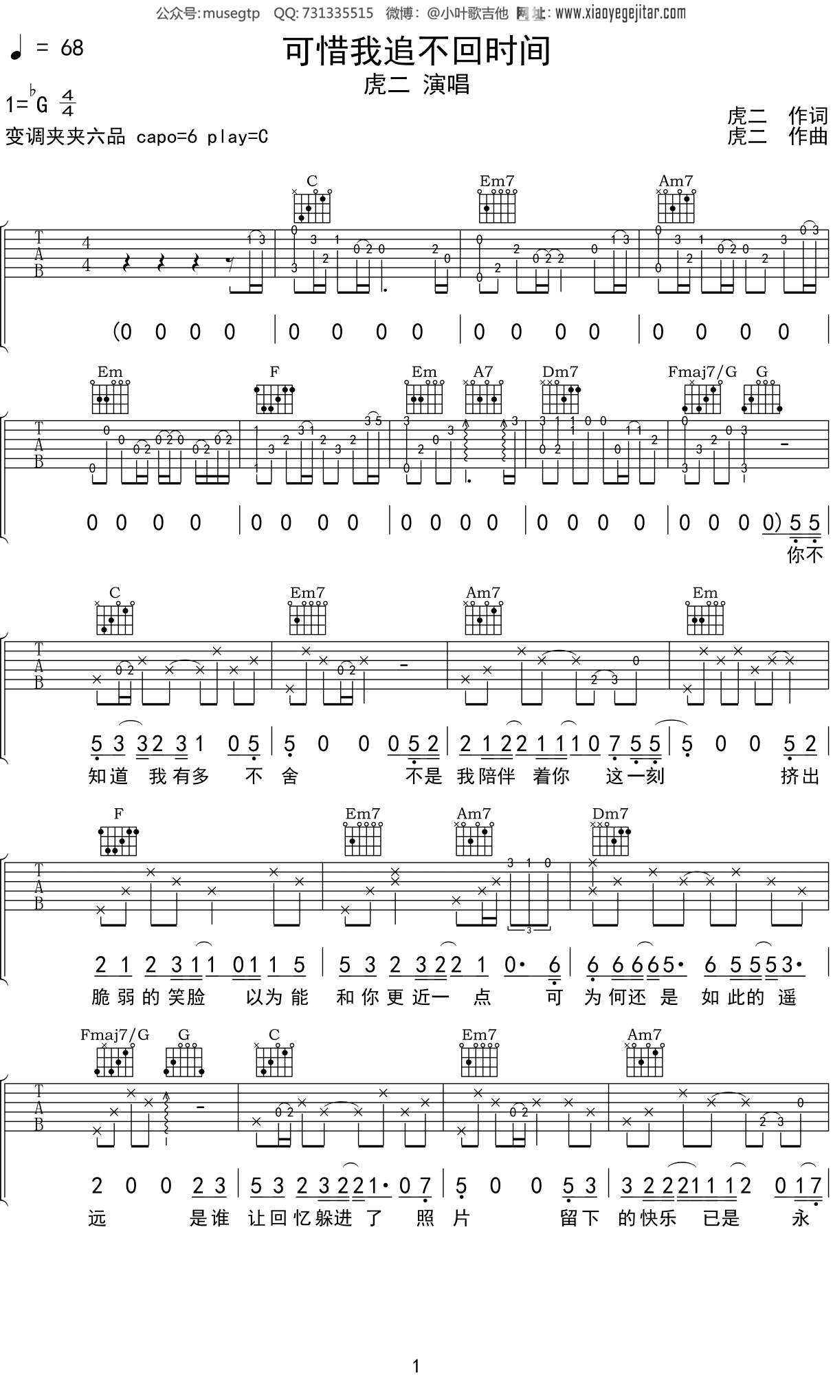 虎二《可惜我追不回时间》吉他谱C调吉他弹唱谱