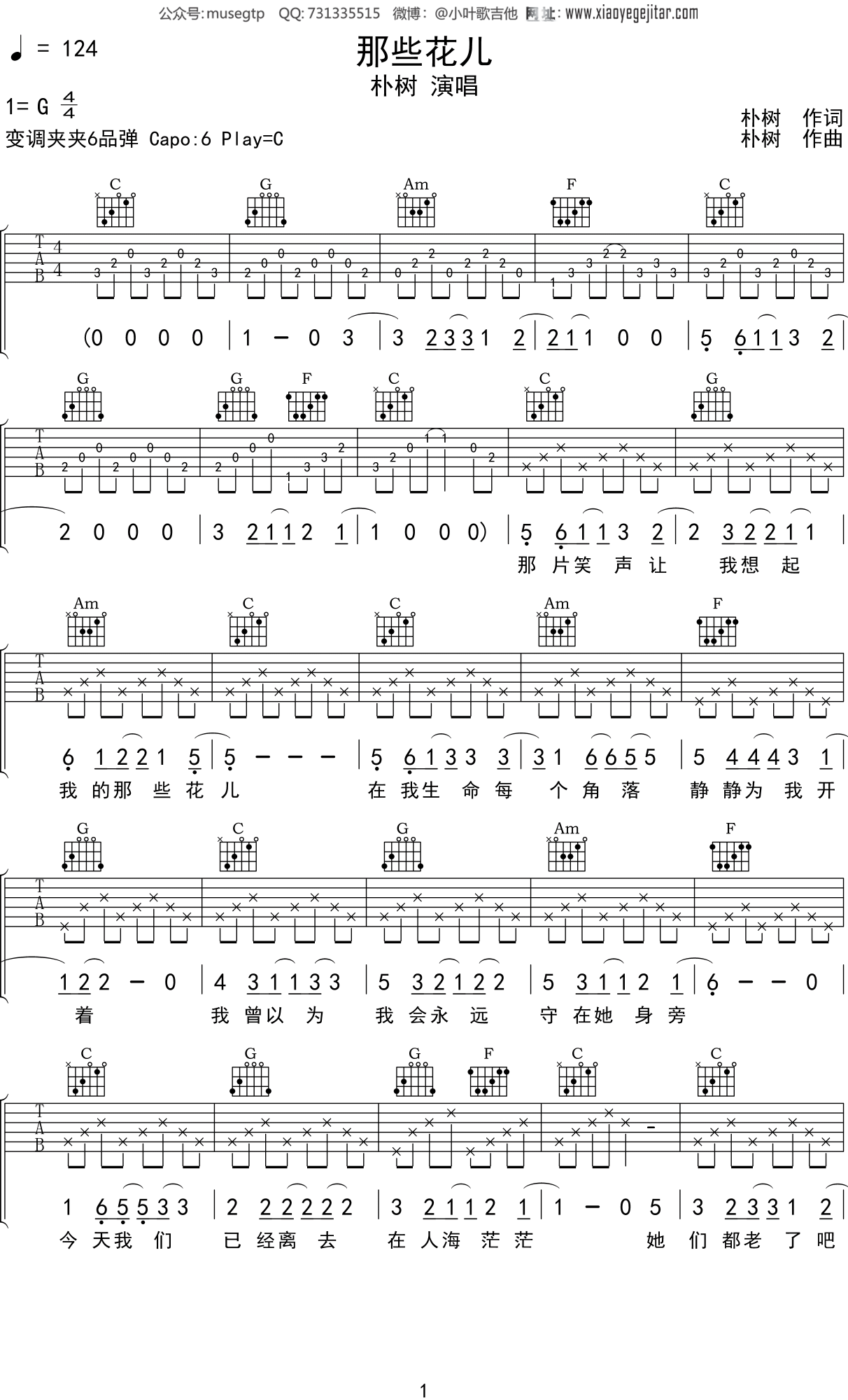 朴树 《那些花儿》吉他谱C调吉他弹唱谱