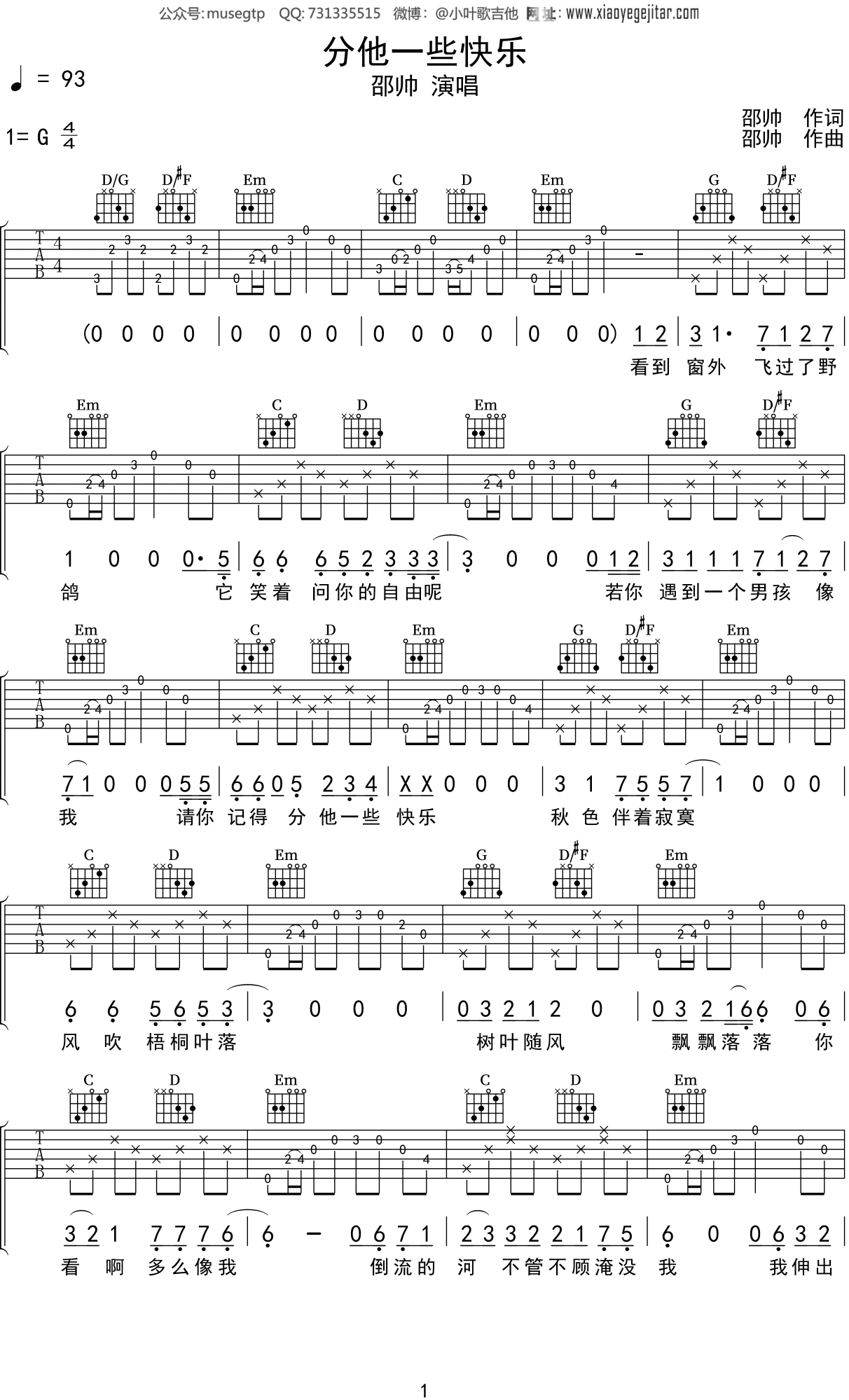 邵帅《分他一些快乐》吉他谱G调吉他弹唱谱