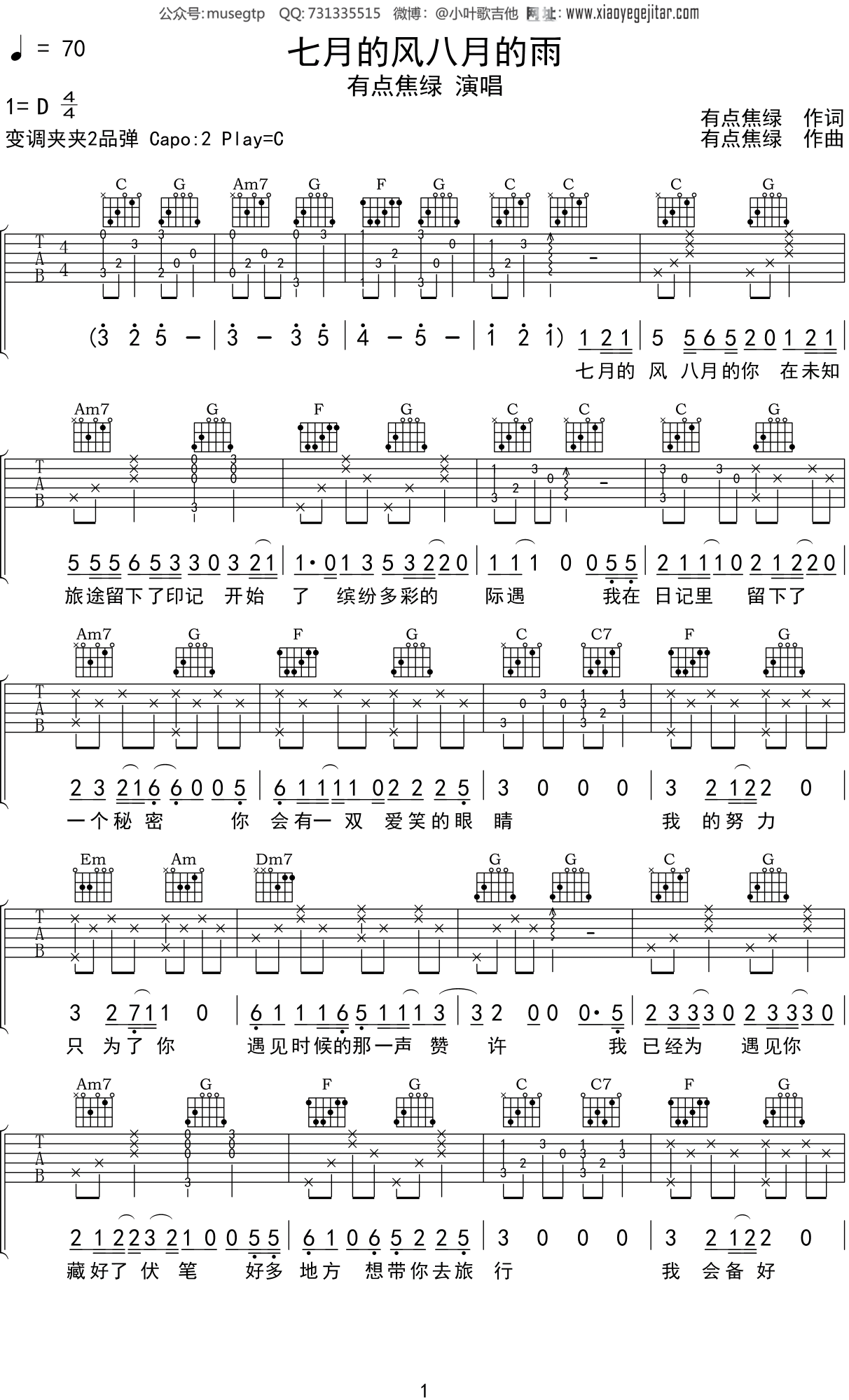 有点焦绿 《七月的风八月的雨》吉他谱C调吉他弹唱谱