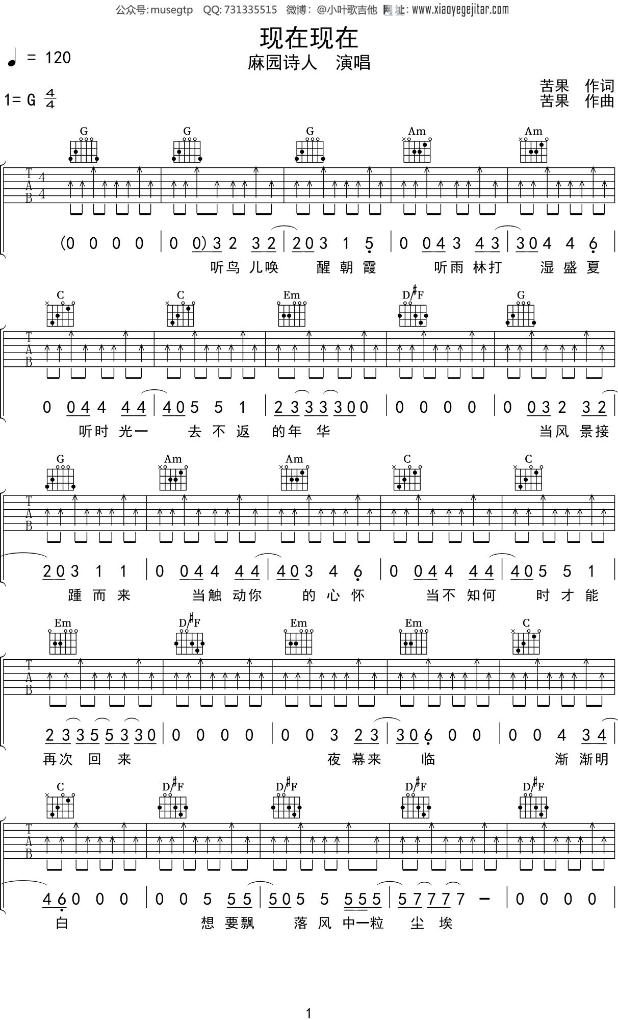 麻园诗人《现在现在》吉他谱G调吉他弹唱谱