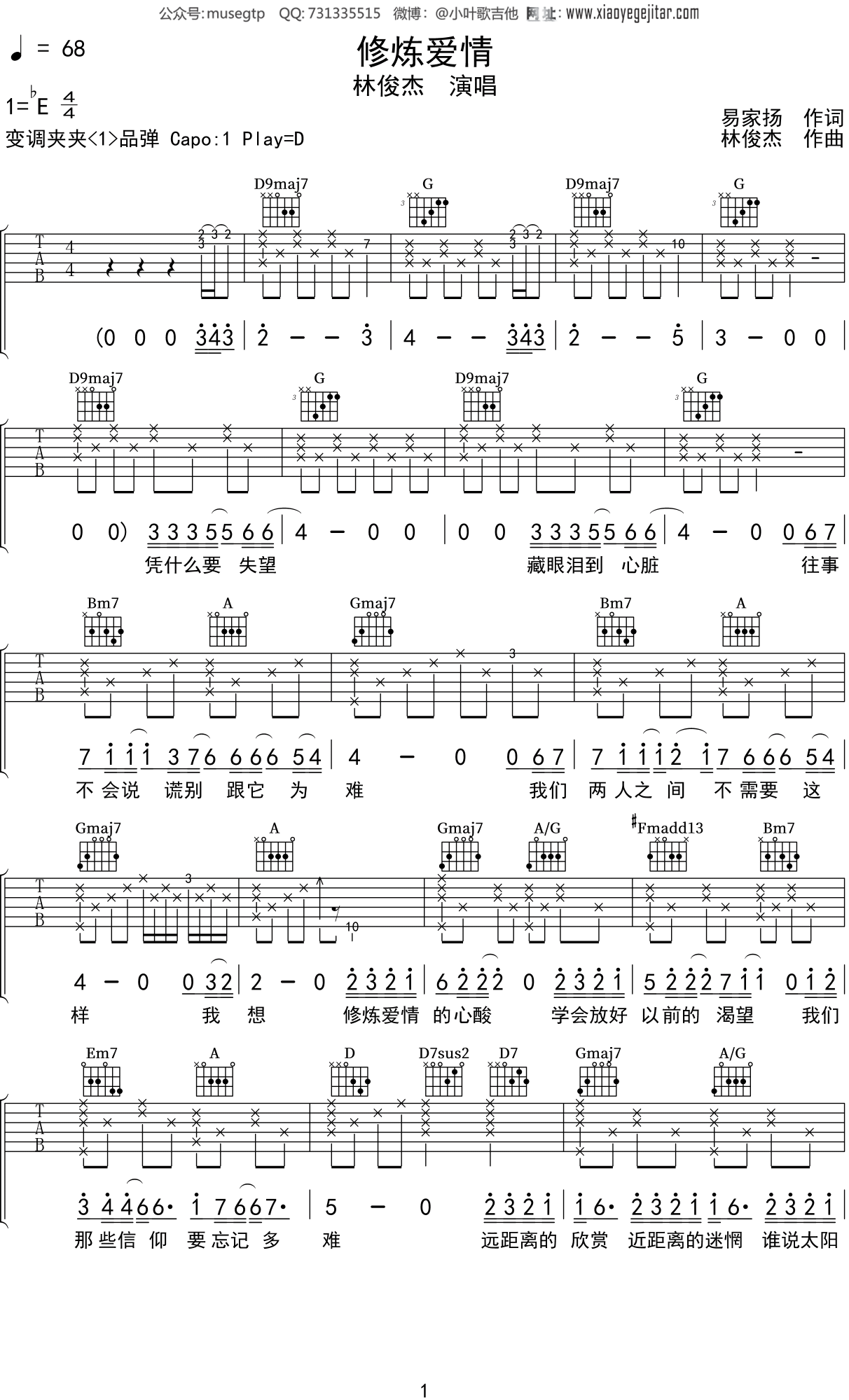 林俊杰《修炼爱情》吉他谱D调吉他弹唱谱