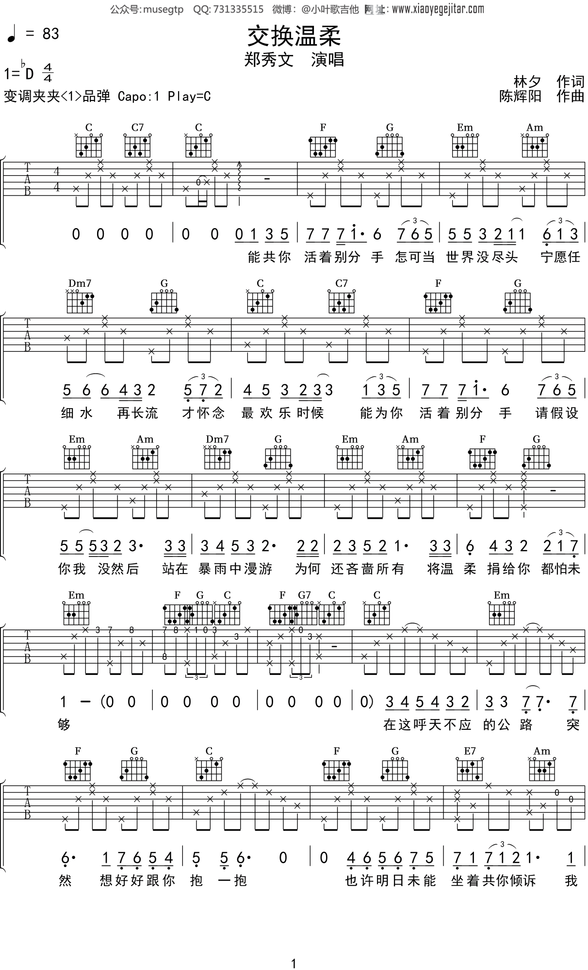 郑秀文《交换温柔》吉他谱C调吉他弹唱谱