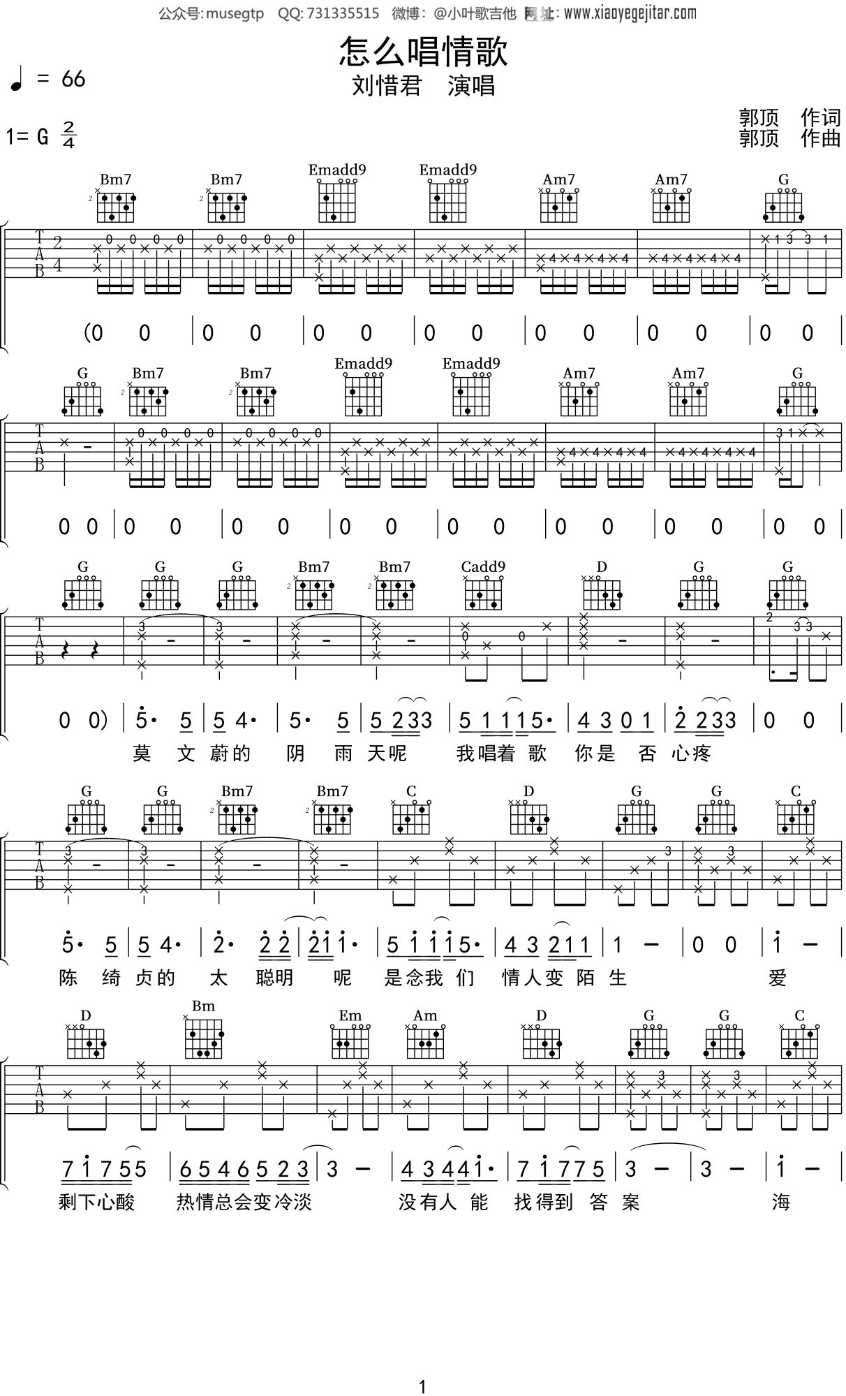 刘惜君《怎么唱情歌》吉他谱G调吉他弹唱谱