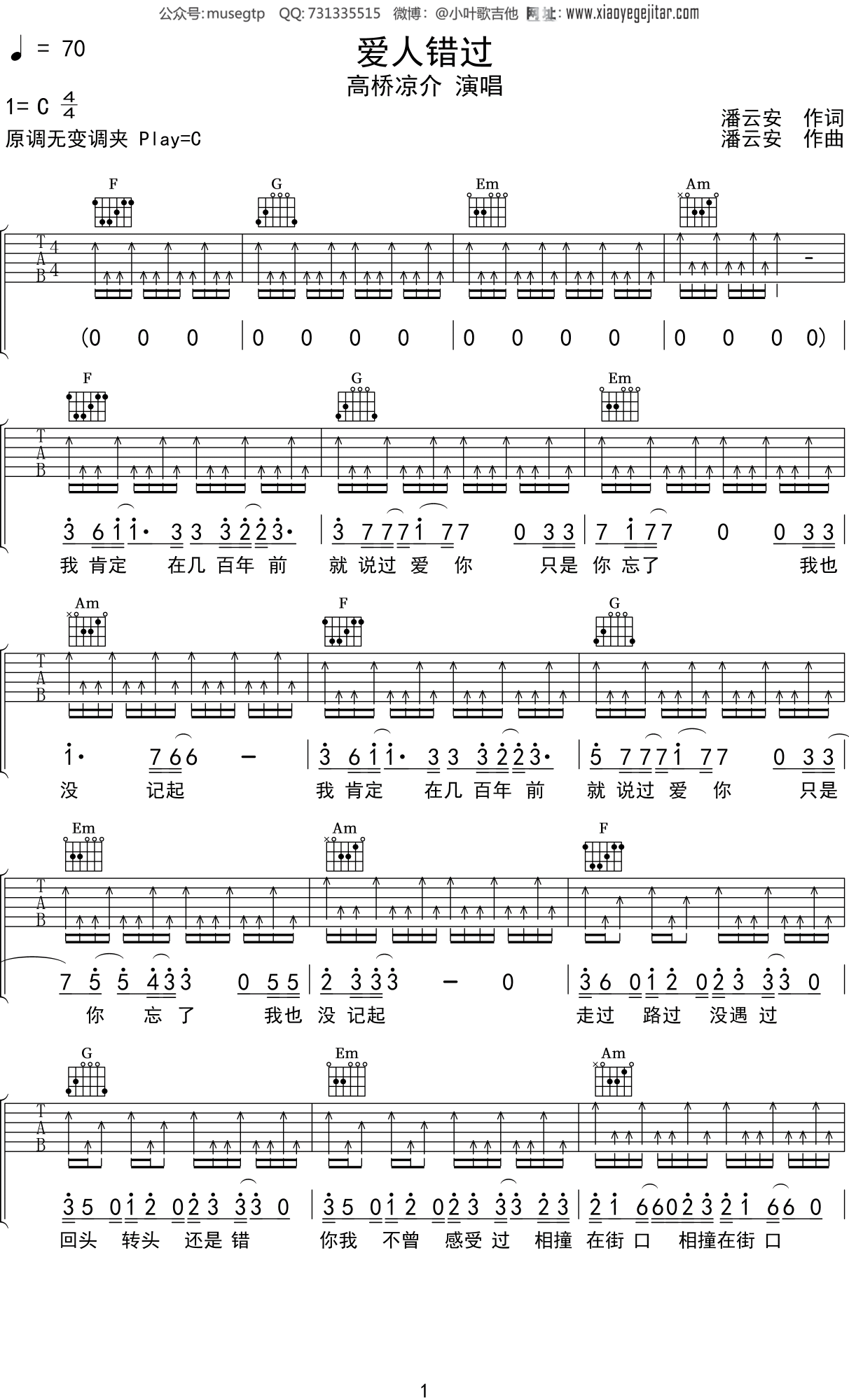 高桥凉介《爱人错过》吉他谱C调吉他弹唱谱
