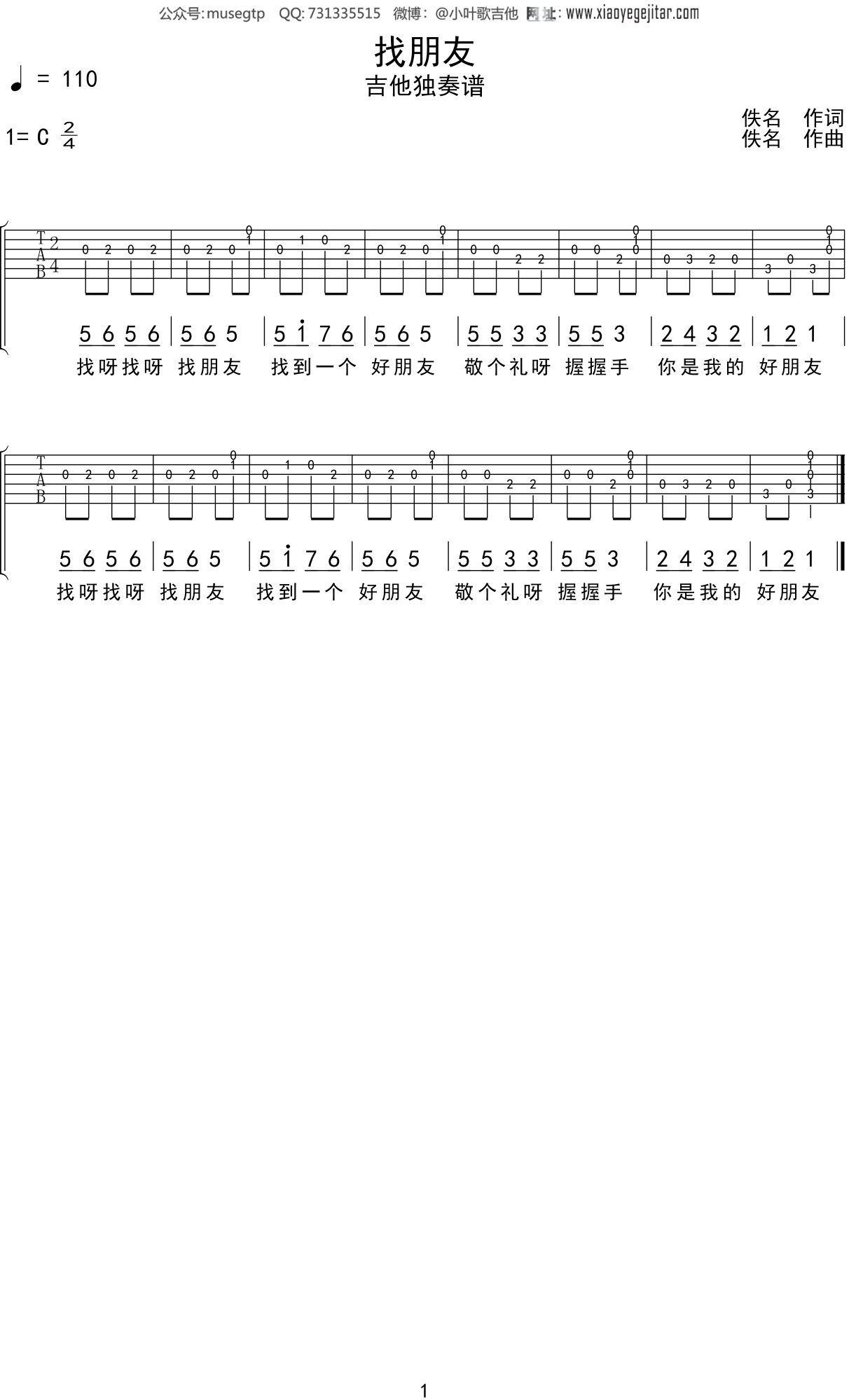 儿歌《找朋友》吉他谱C调吉他独奏谱