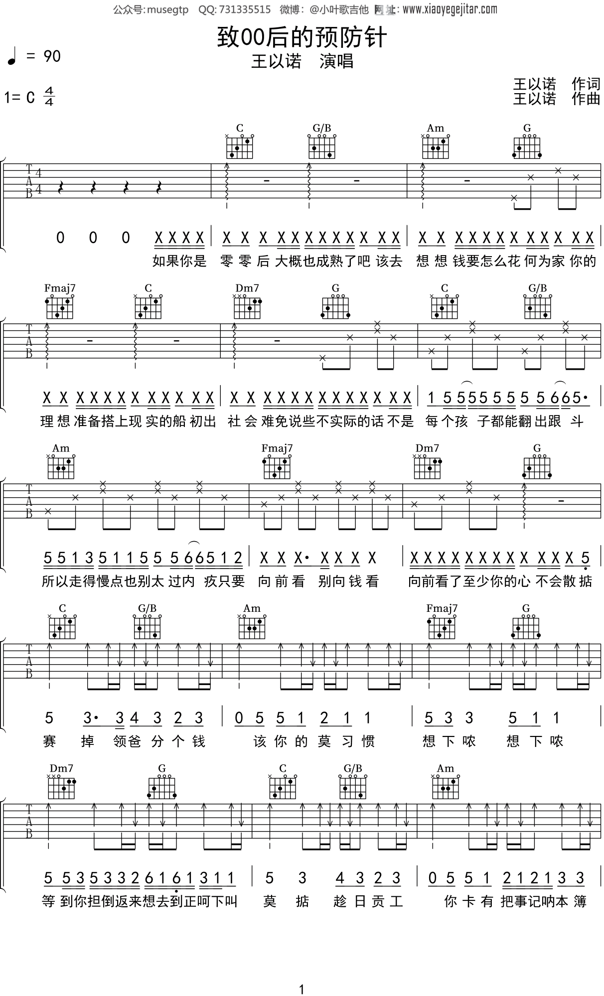 王以诺《致00后的预防针》吉他谱C调吉他弹唱谱