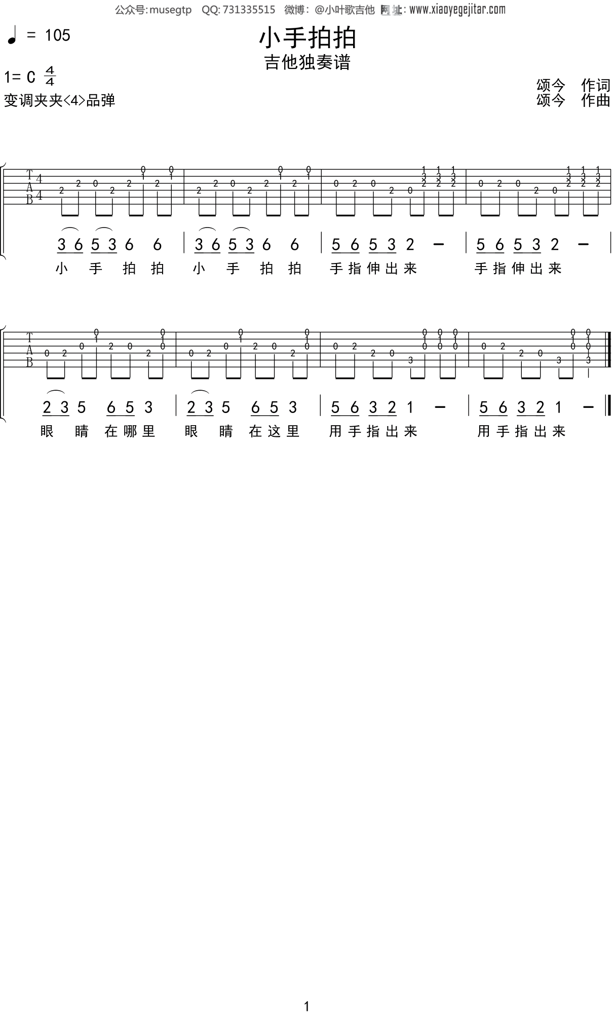 儿歌《小手拍拍》吉他谱C调吉他独奏谱