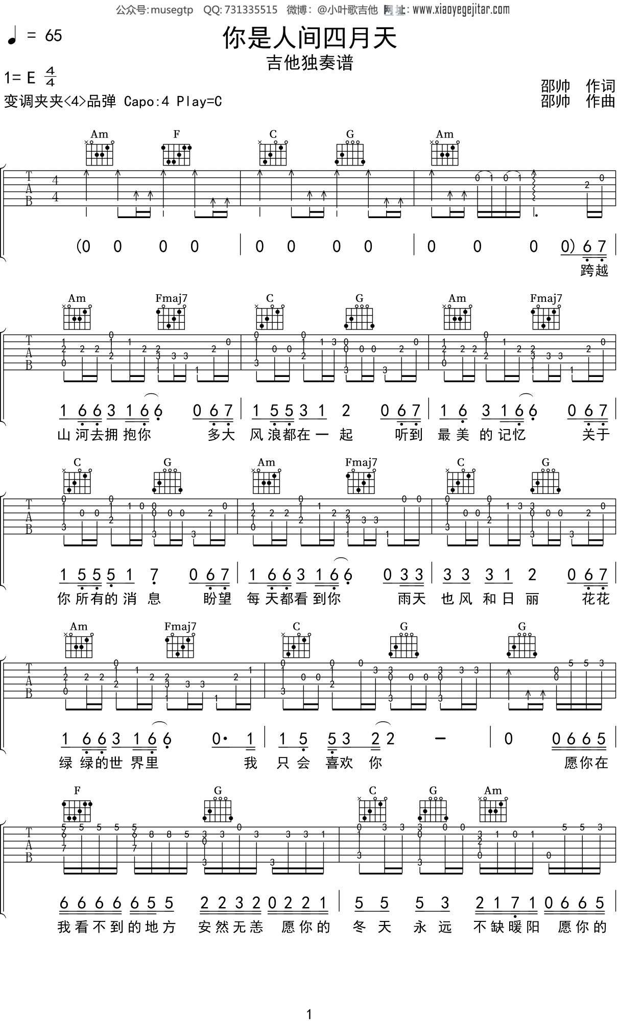 邵帅《你是人间四月天》吉他谱C调吉他独奏谱