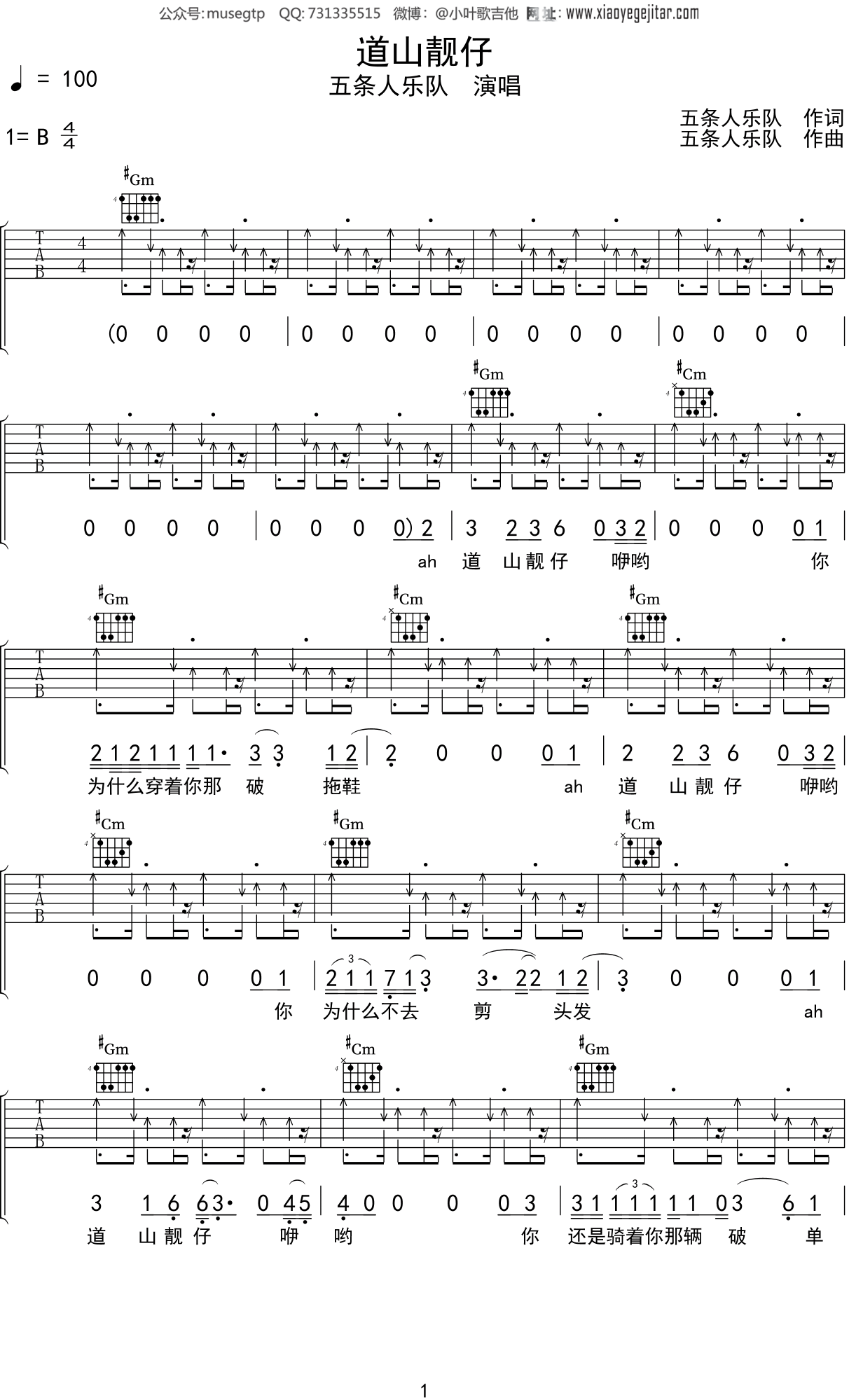 五条人乐队《道山靓仔》吉他谱B调吉他弹唱谱