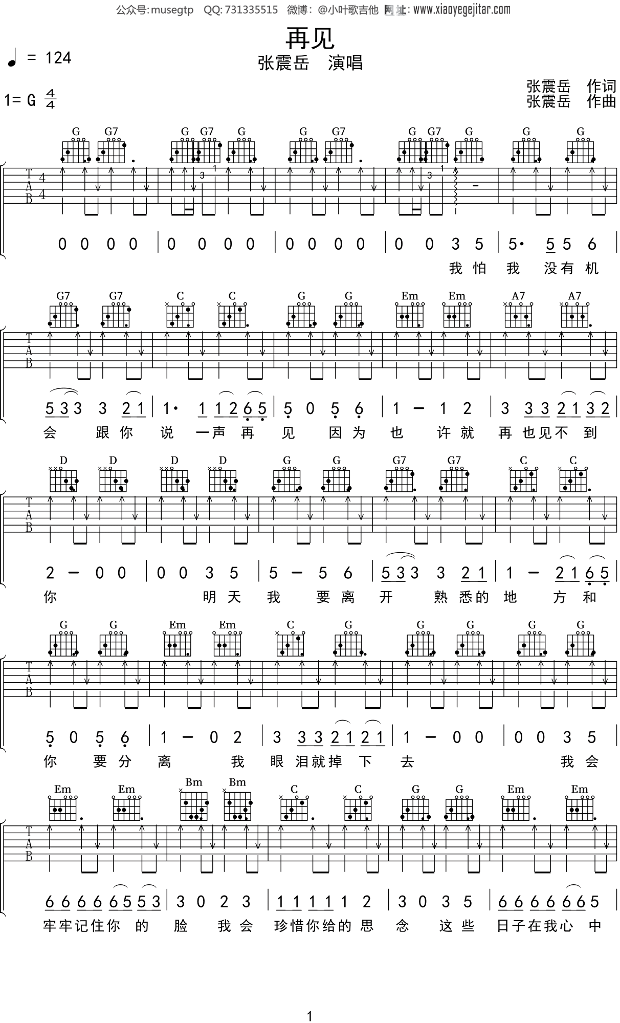 张震岳《再见》吉他谱G调吉他弹唱谱
