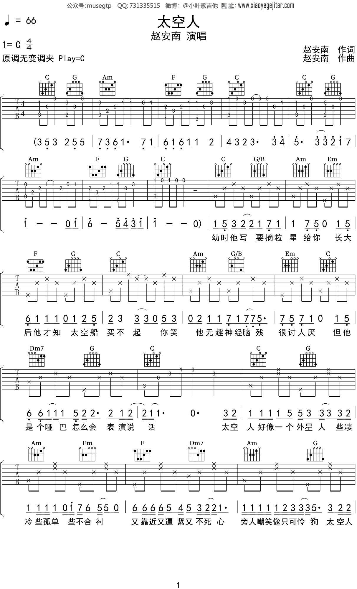 赵安南《太空人》吉他谱C调吉他弹唱谱