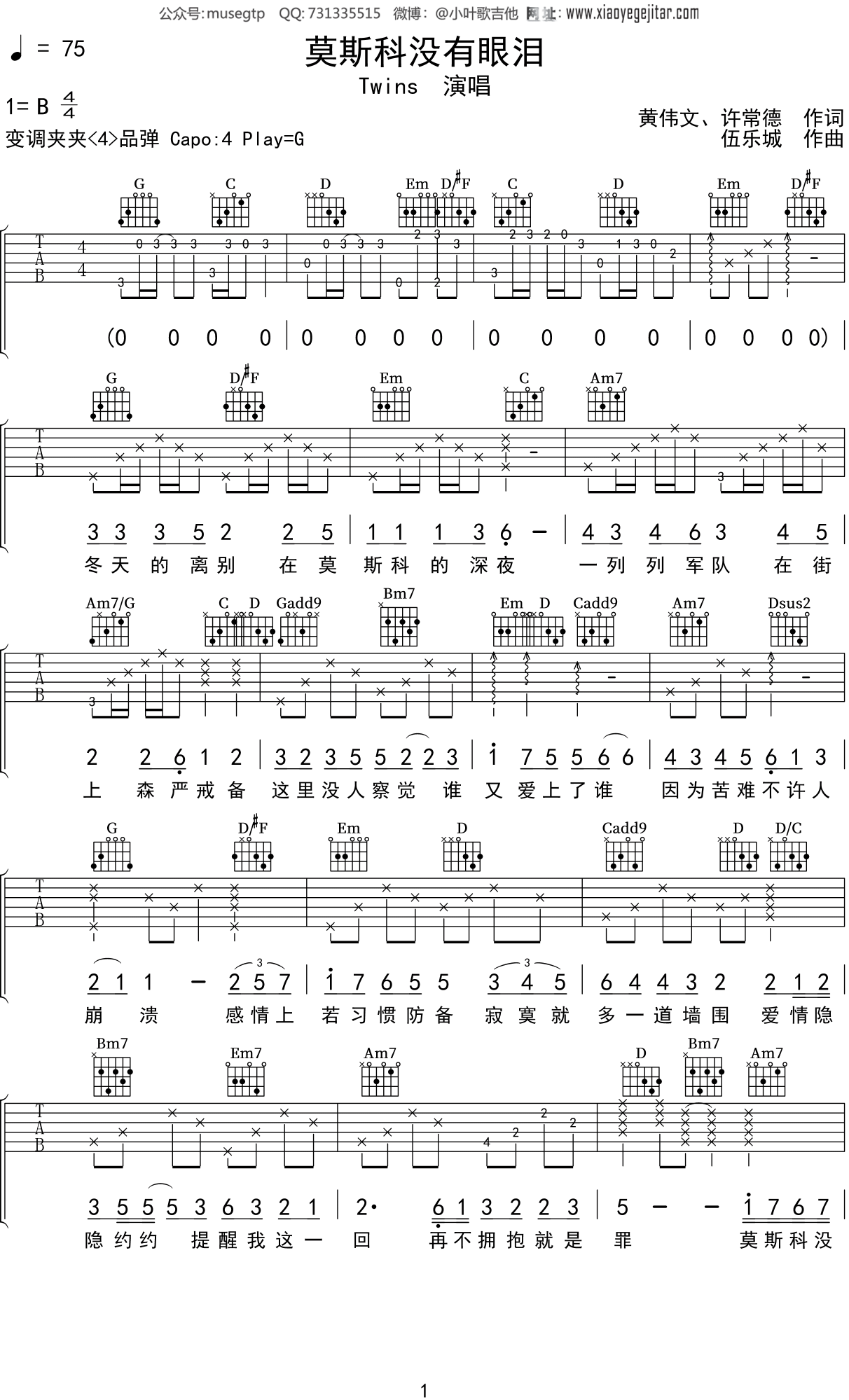 TWINS《莫斯科没有眼泪》吉他谱G调吉他弹唱谱