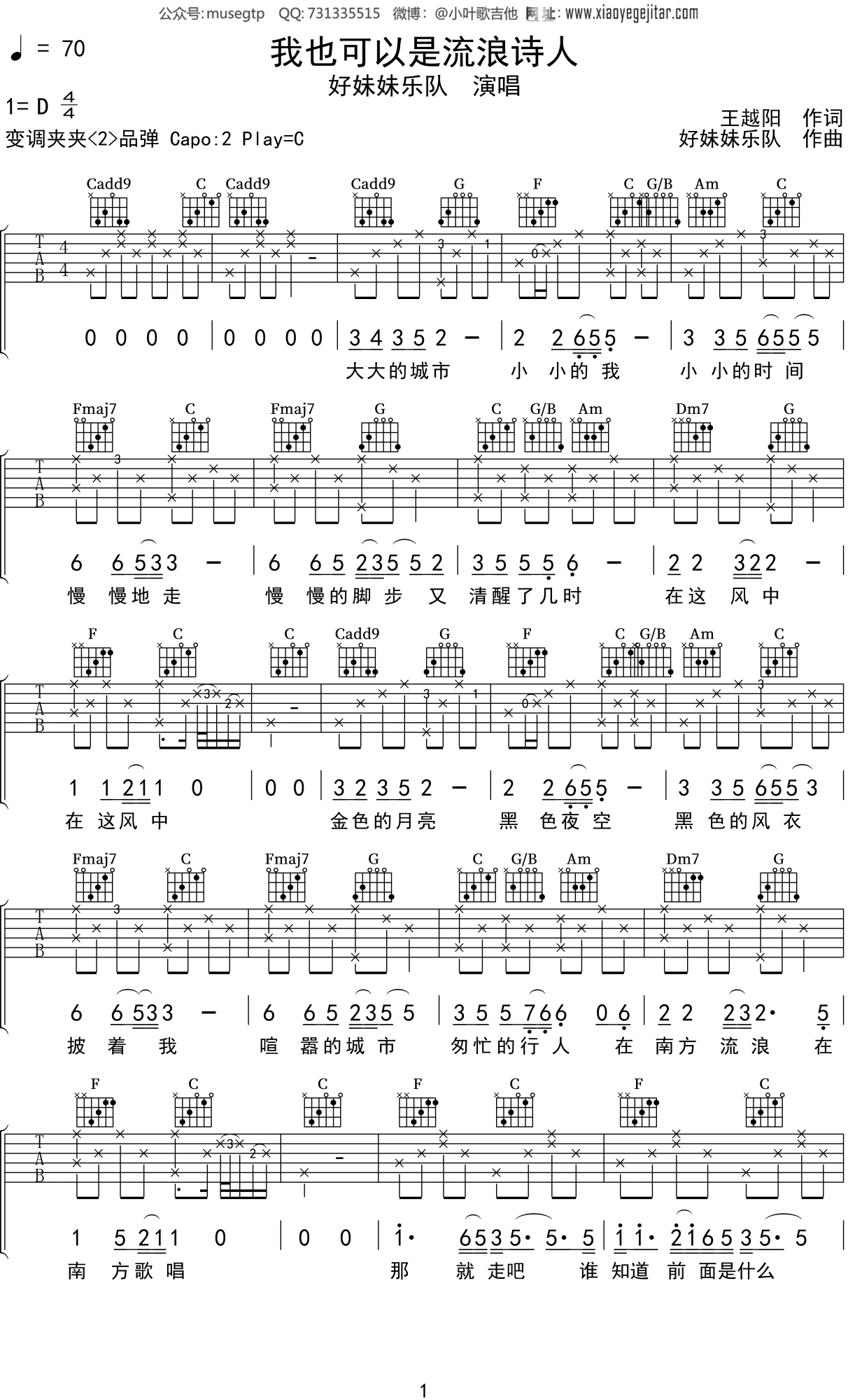 好妹妹乐队《我也可以是流浪诗人》吉他谱C调吉他弹唱谱