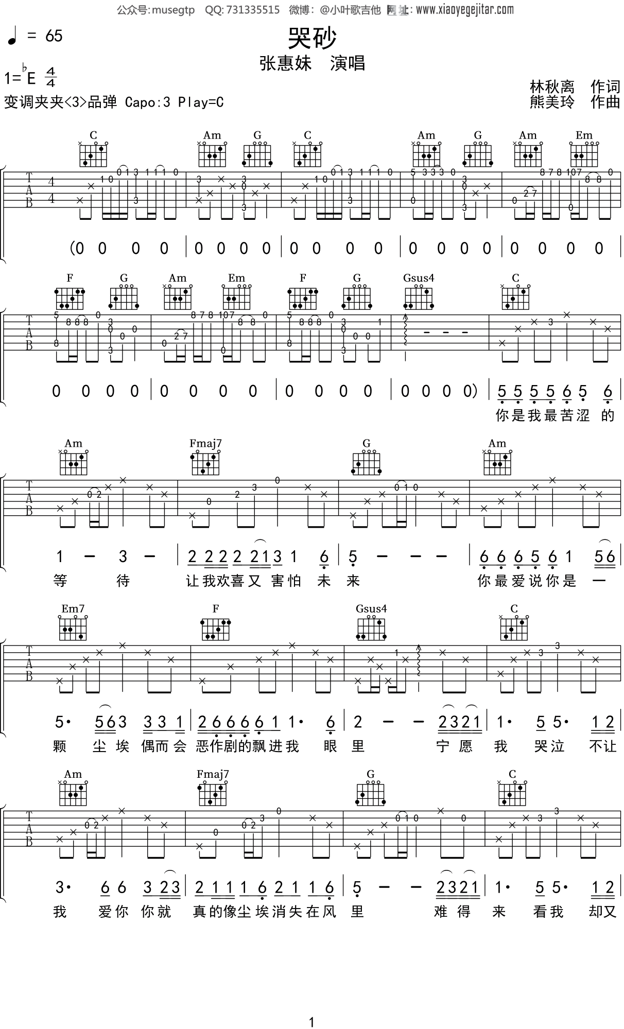 张惠妹《哭砂》吉他谱C调吉他弹唱谱