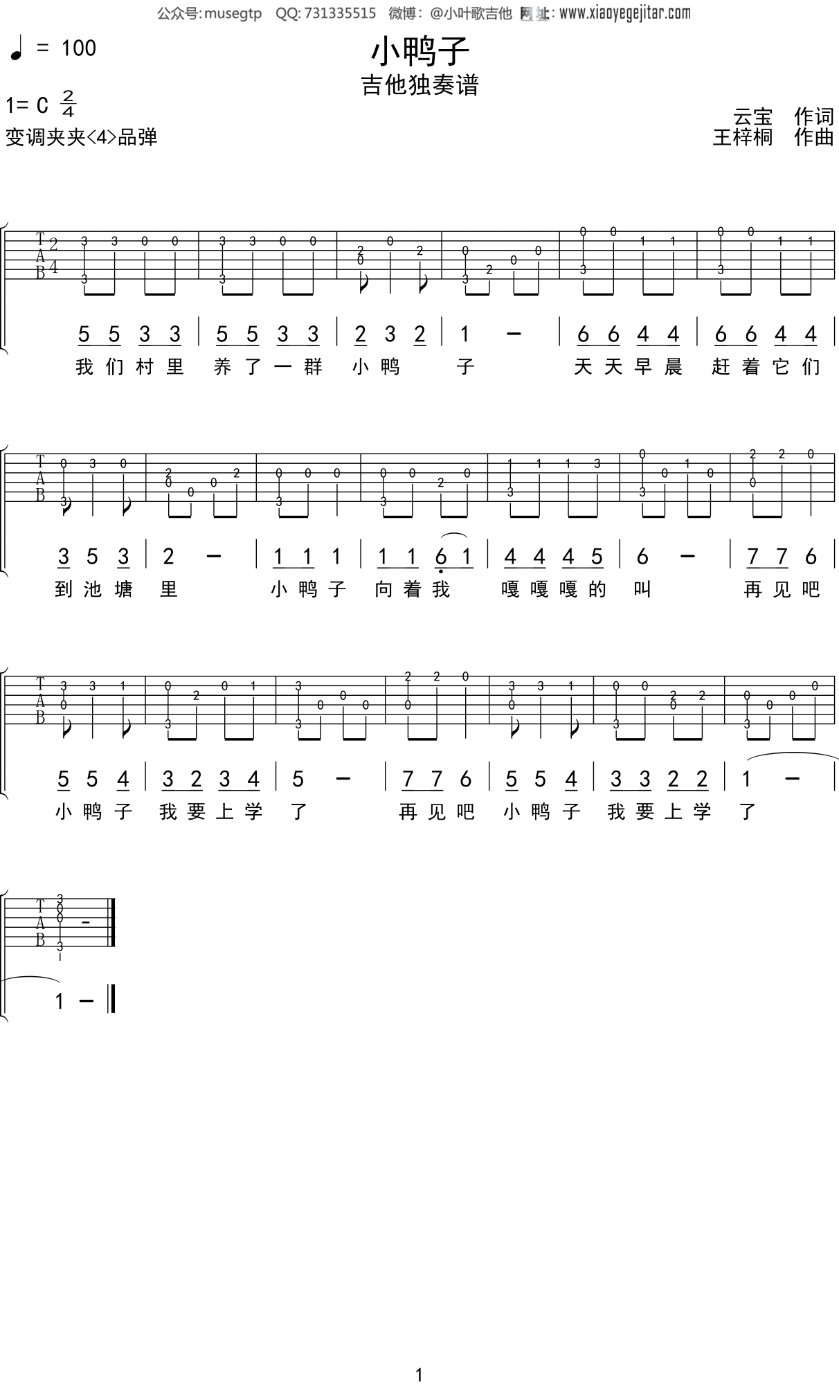 儿歌《小鸭子》吉他谱C调吉他独奏谱